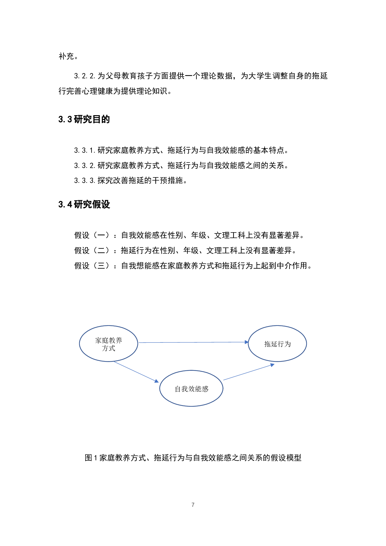 家庭教养方式、拖延行为与自我效能感的关系研究-12321字.docx 第9页