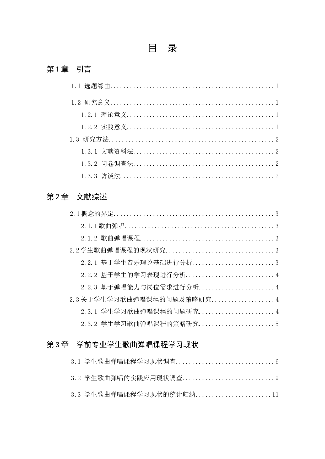 学前教育专业学生歌曲弹唱课程学习现状及对策研究&mdash;&mdash;以甘肃省L高校为例-12282字.docx 第6页