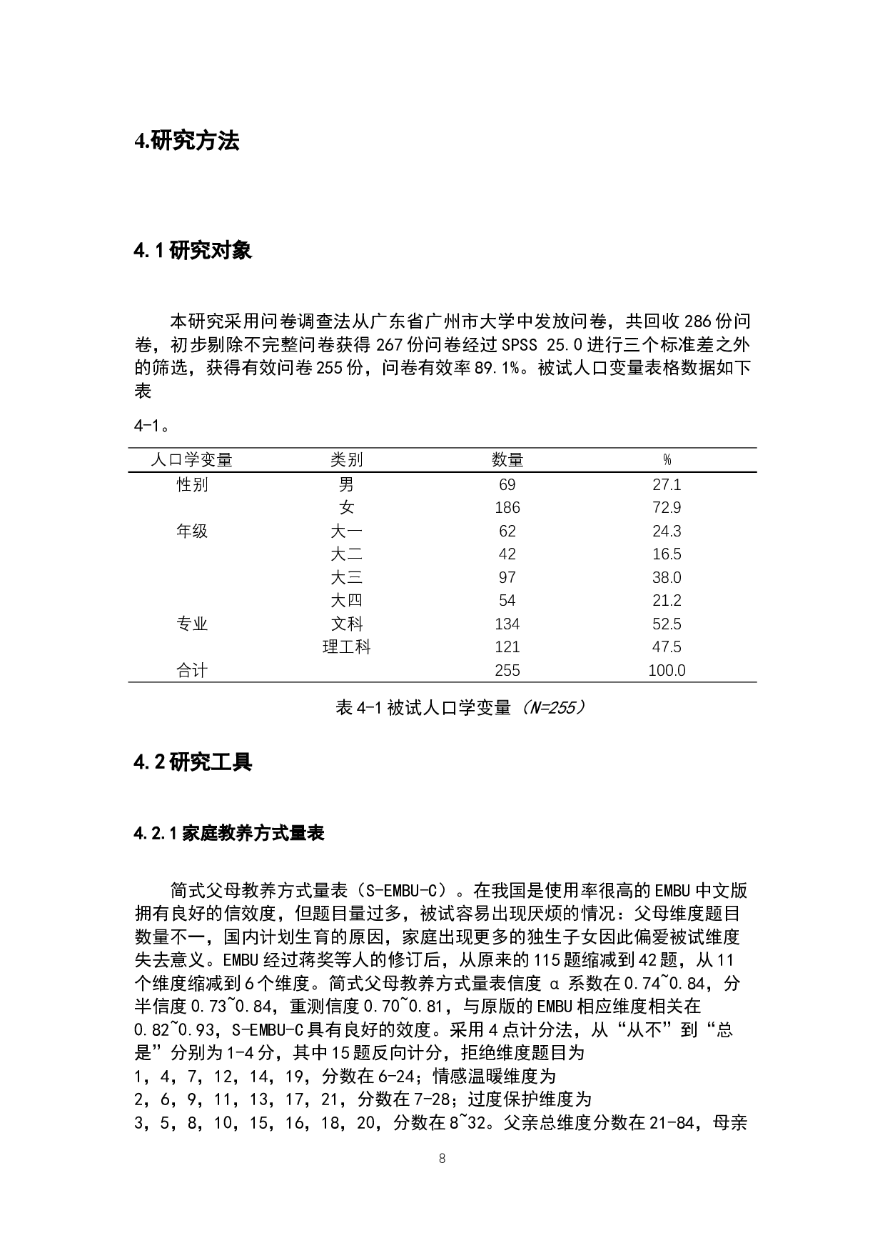 家庭教养方式、拖延行为与自我效能感的关系研究-12321字.docx 第10页