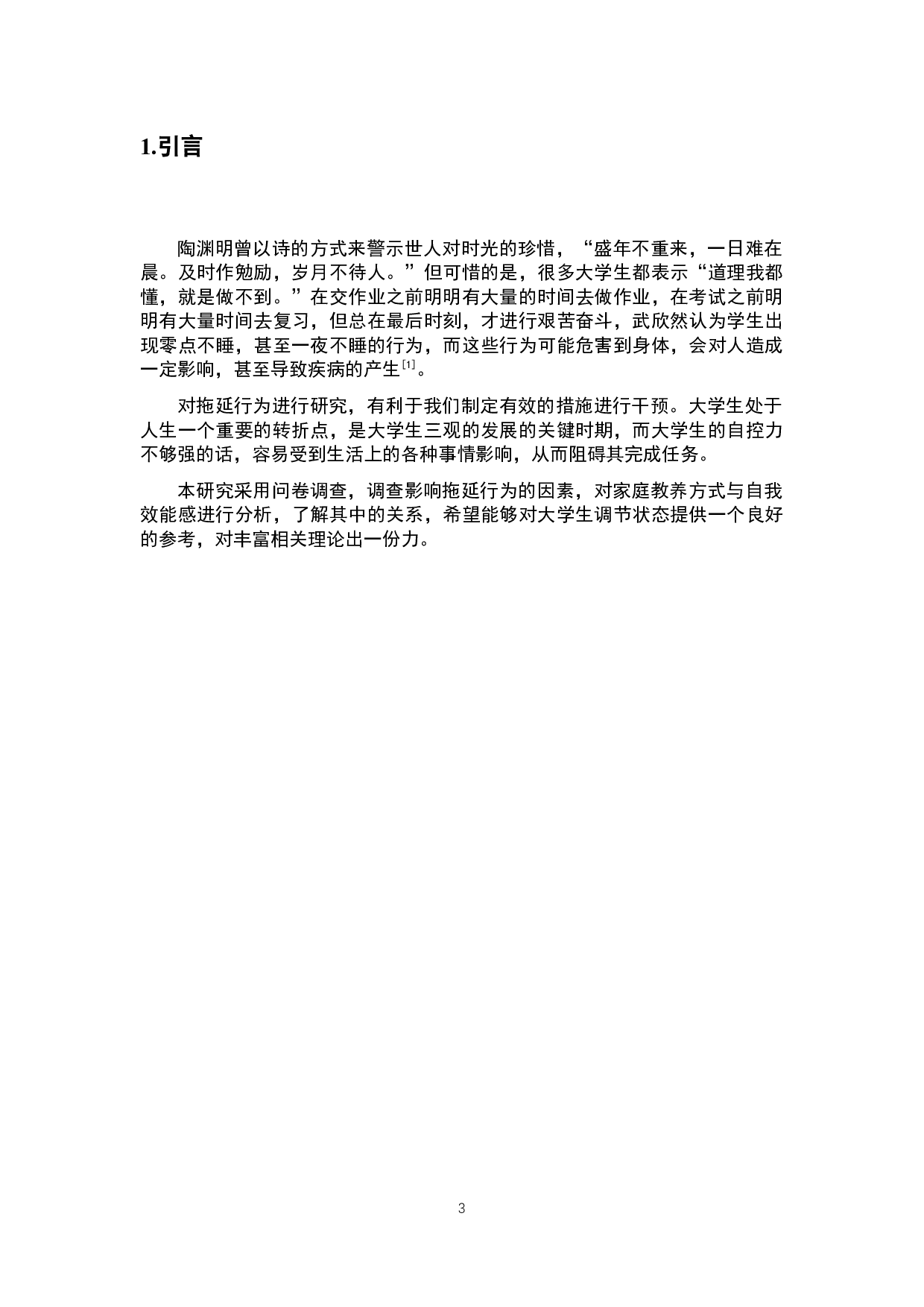 家庭教养方式、拖延行为与自我效能感的关系研究-12321字.docx 第5页