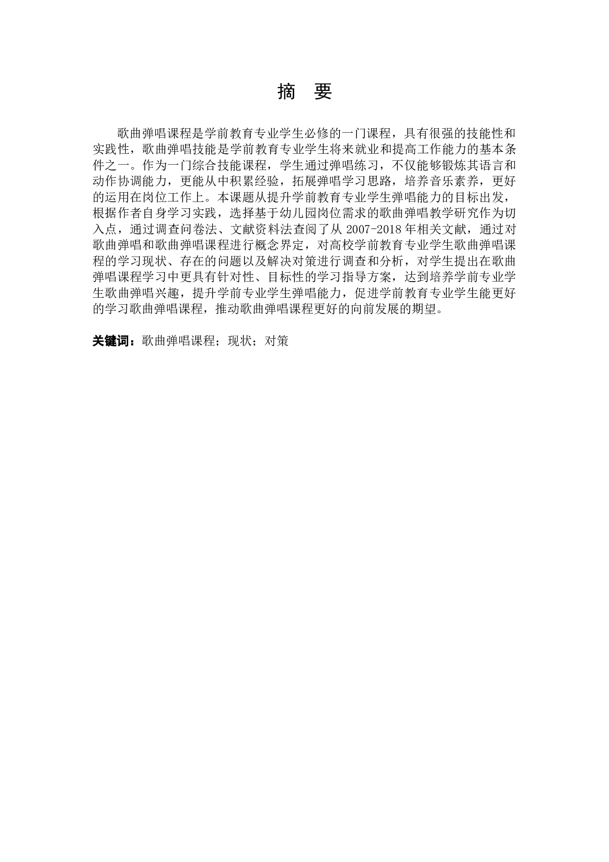 学前教育专业学生歌曲弹唱课程学习现状及对策研究&mdash;&mdash;以甘肃省L高校为例-12282字.docx 第4页