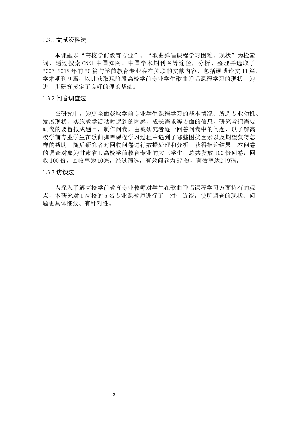 学前教育专业学生歌曲弹唱课程学习现状及对策研究&mdash;&mdash;以甘肃省L高校为例-12282字.docx 第10页