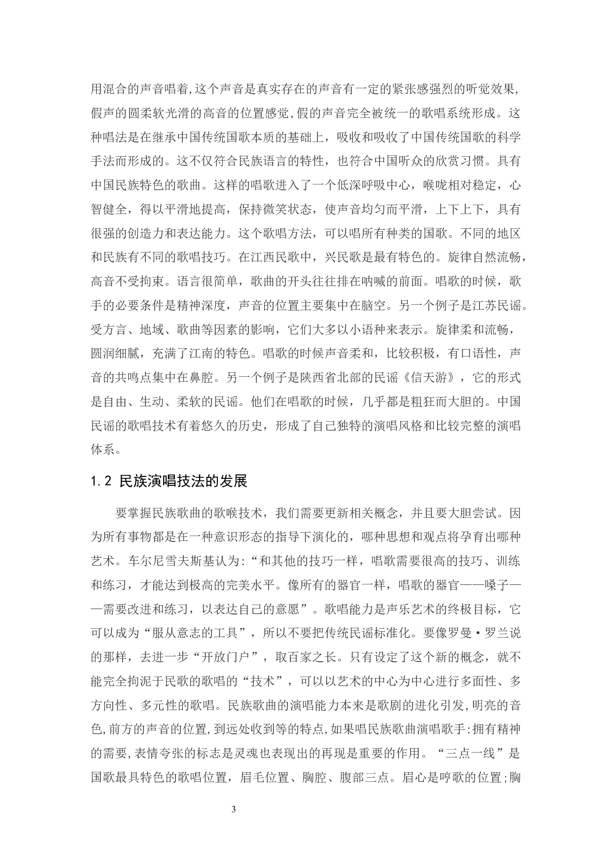 《中国民族女高音演唱技法和风格的辩证关系探究》&mdash;&mdash;以龚琳娜为例-5982字.docx 第4页