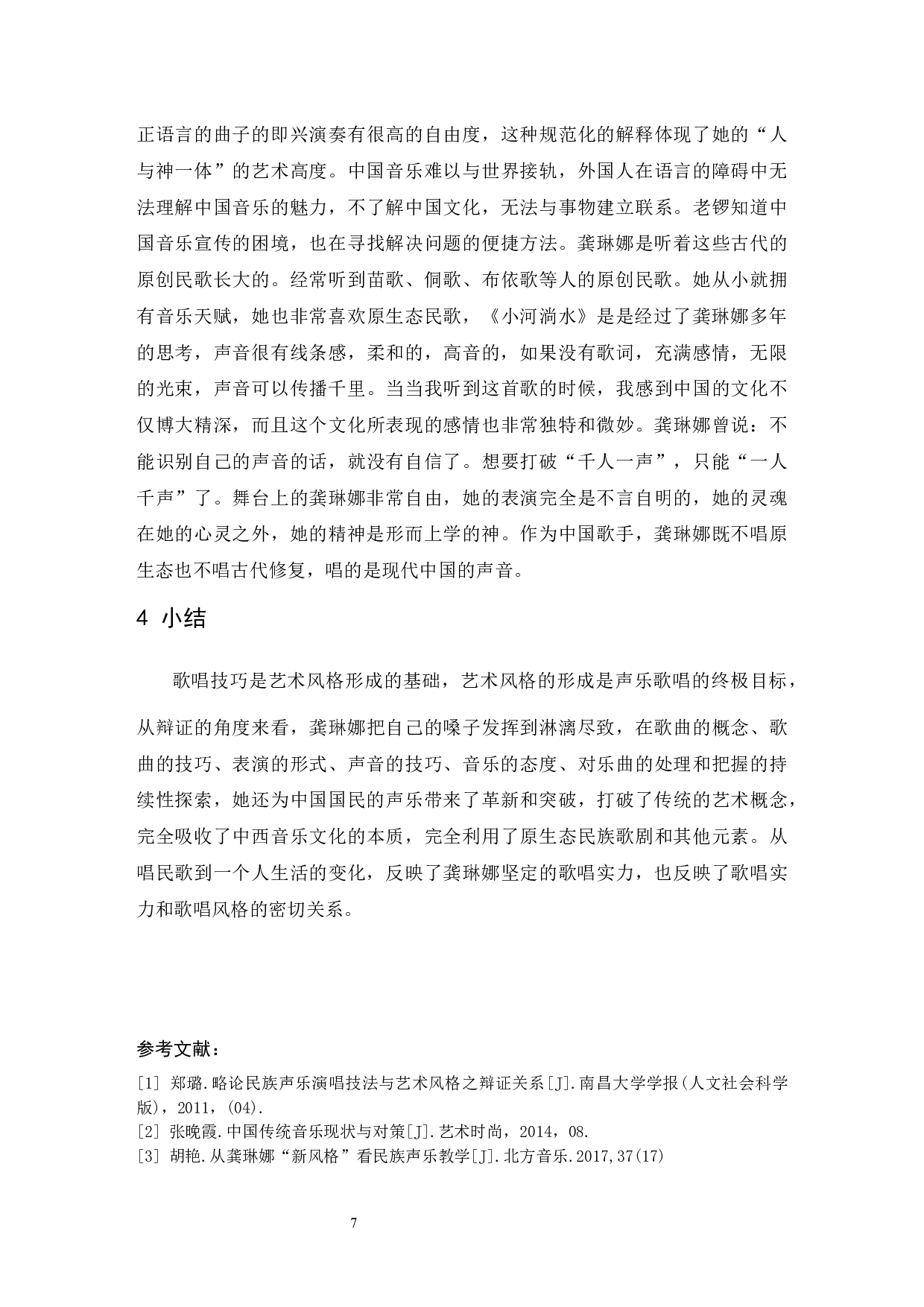 《中国民族女高音演唱技法和风格的辩证关系探究》&mdash;&mdash;以龚琳娜为例-5982字.docx 第8页