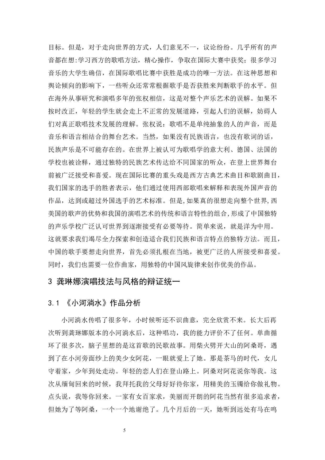 《中国民族女高音演唱技法和风格的辩证关系探究》&mdash;&mdash;以龚琳娜为例-5982字.docx 第6页