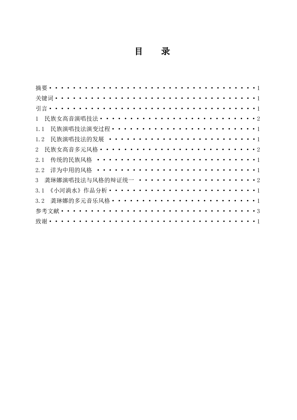 《中国民族女高音演唱技法和风格的辩证关系探究》&mdash;&mdash;以龚琳娜为例-5982字.docx 第1页