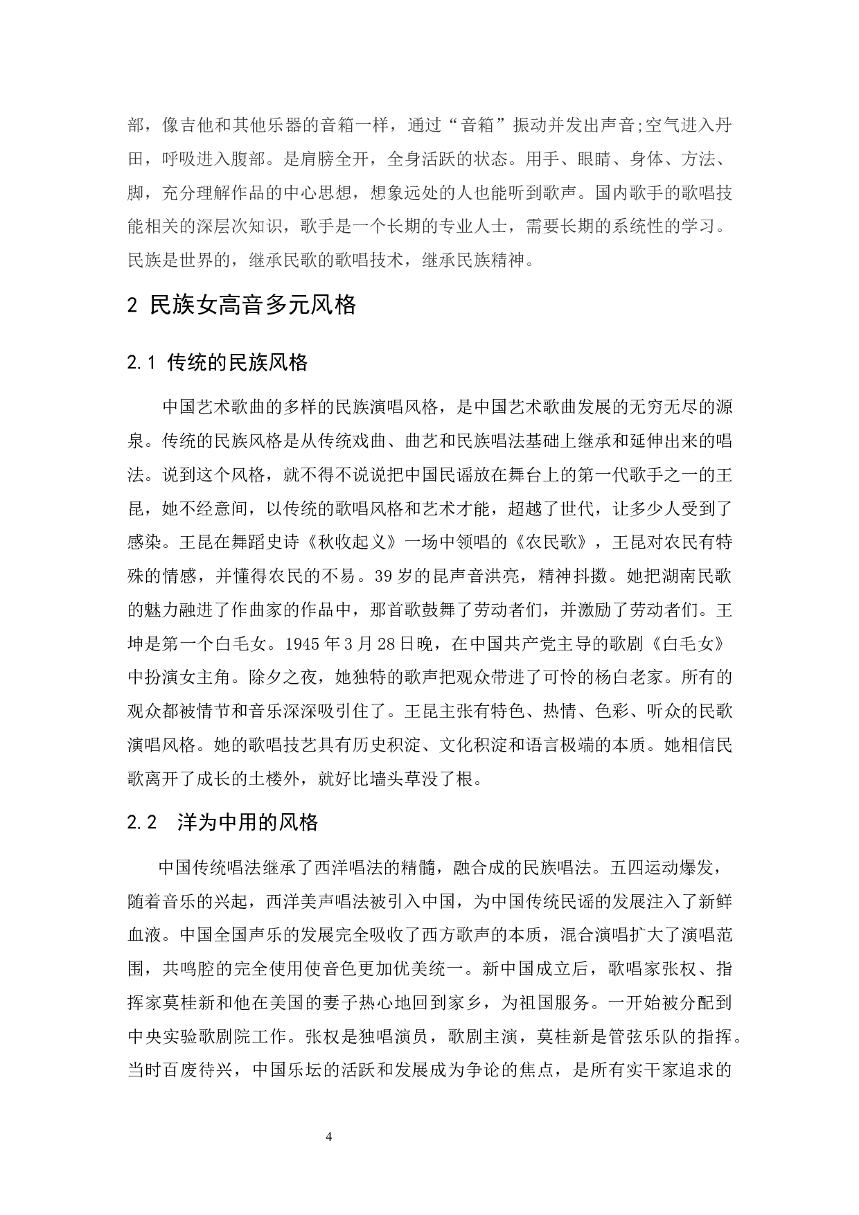 《中国民族女高音演唱技法和风格的辩证关系探究》&mdash;&mdash;以龚琳娜为例-5982字.docx 第5页