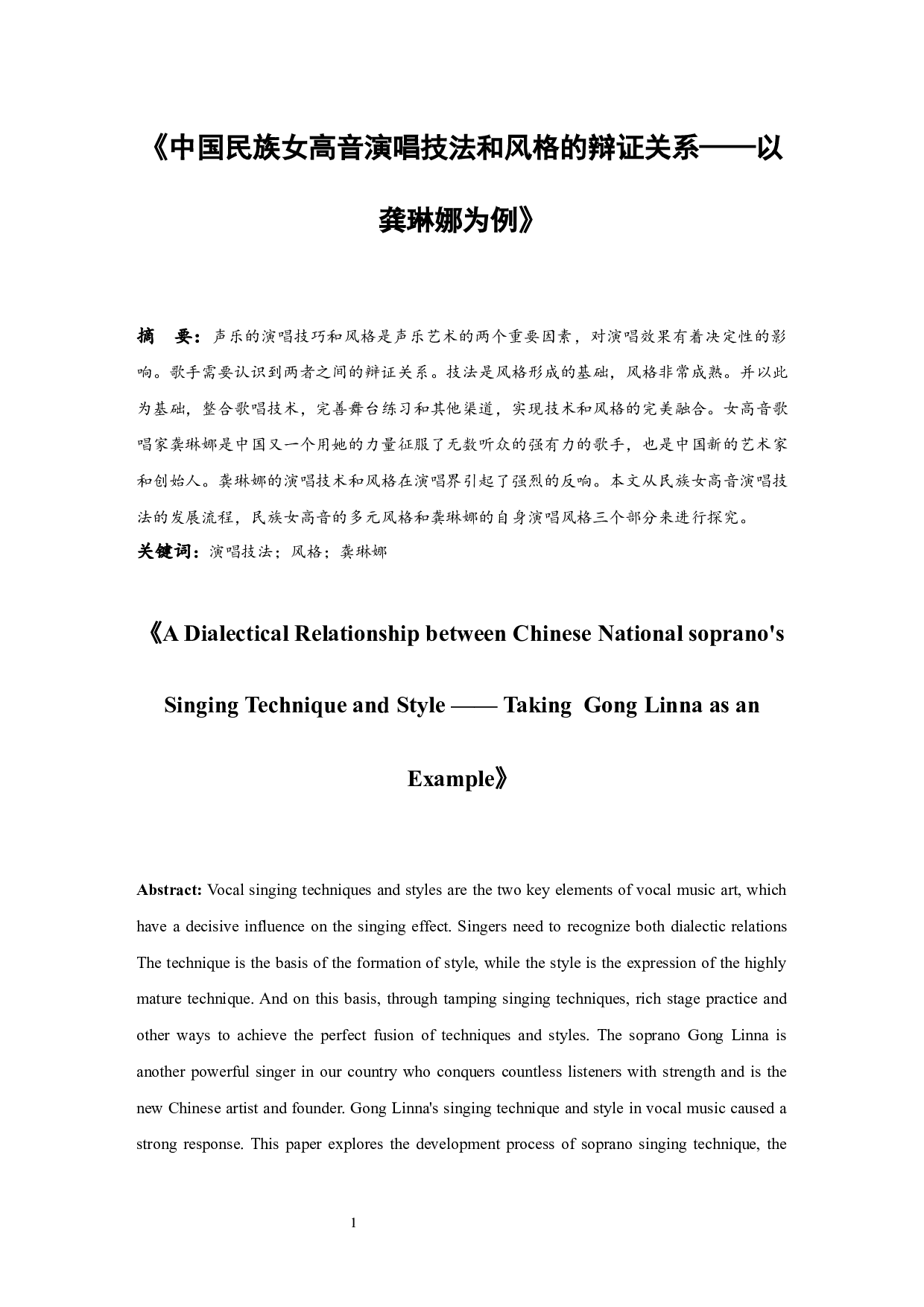 《中国民族女高音演唱技法和风格的辩证关系探究》&mdash;&mdash;以龚琳娜为例-5982字.docx 第2页