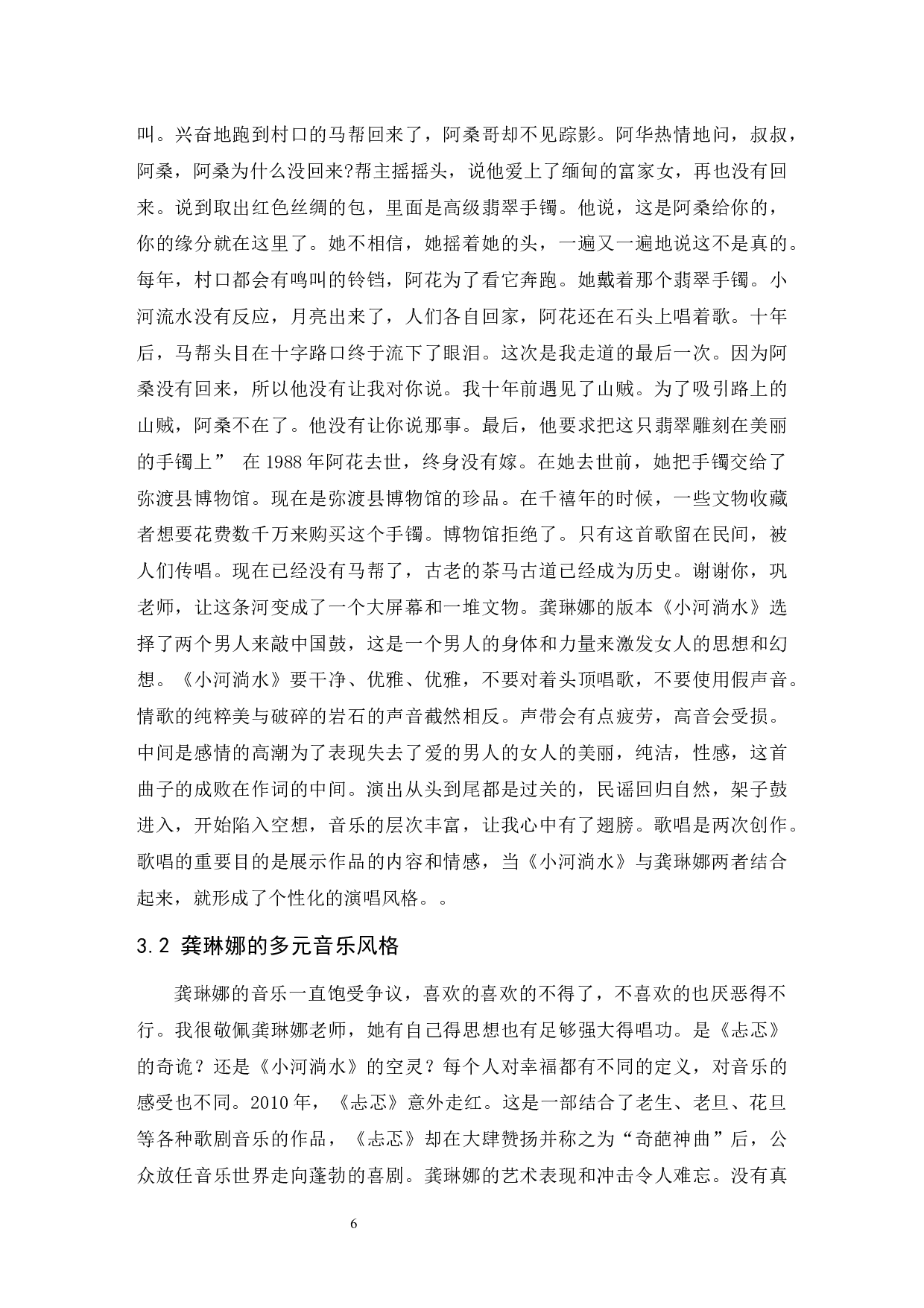 《中国民族女高音演唱技法和风格的辩证关系探究》&mdash;&mdash;以龚琳娜为例-5982字.docx 第7页