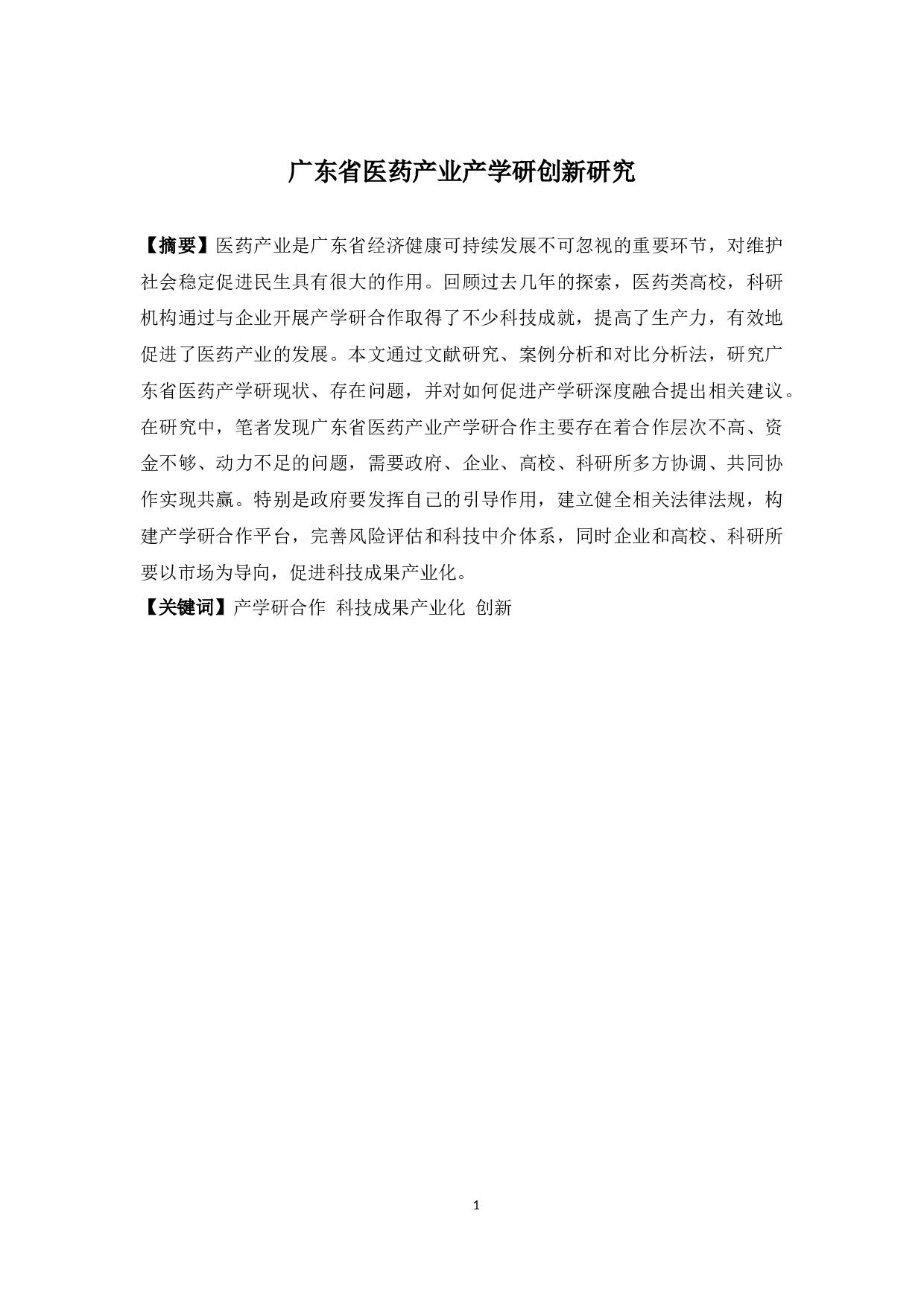 广东省医药产业&ldquo;产学研&rdquo;创新研究-16195字.docx 第1页