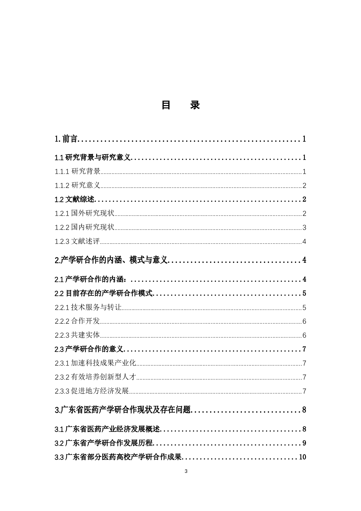 广东省医药产业&ldquo;产学研&rdquo;创新研究-16195字.docx 第3页