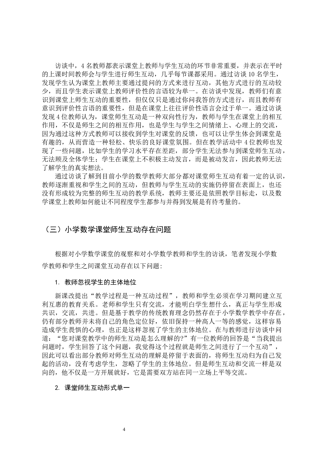 小学数学课堂中师生互动现状及改善策略-11084字.docx 第8页