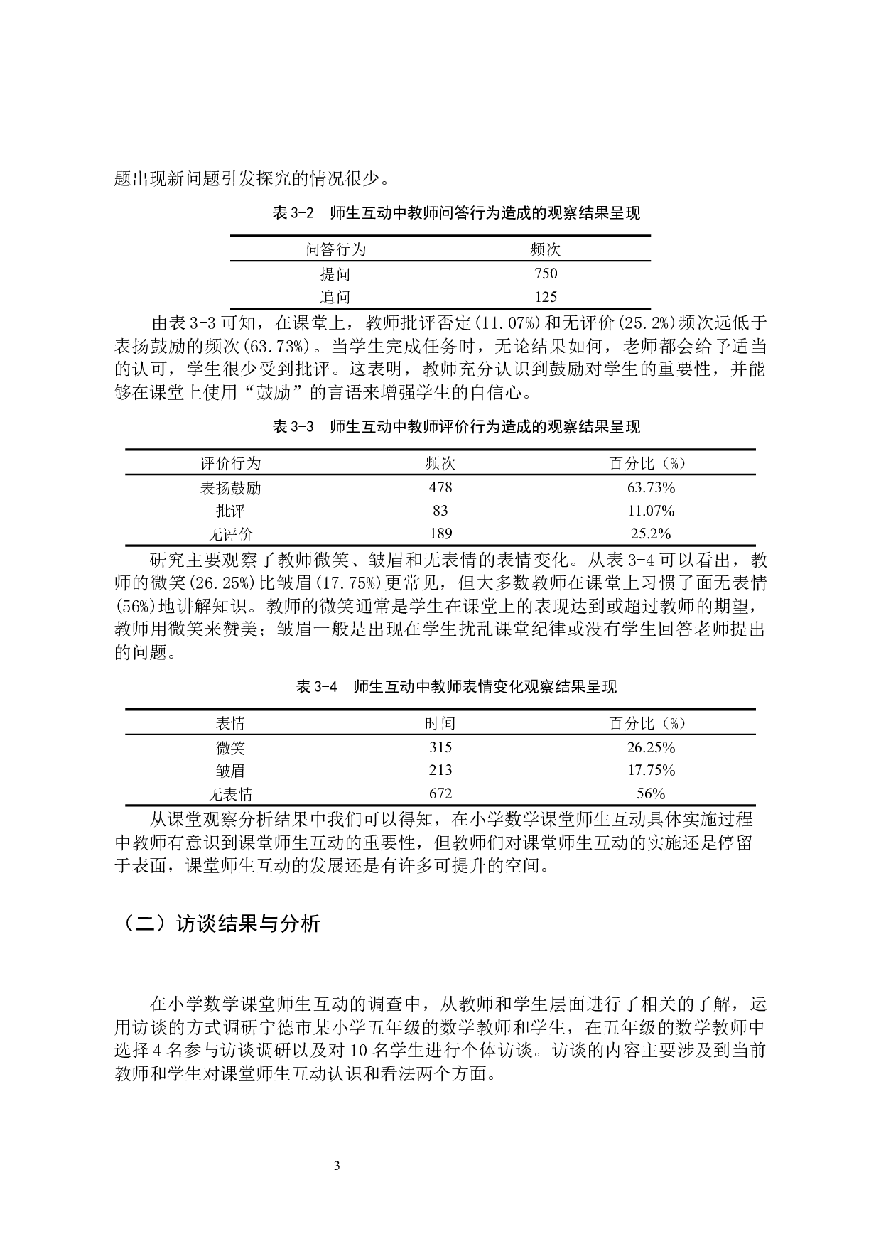 小学数学课堂中师生互动现状及改善策略-11084字.docx 第7页