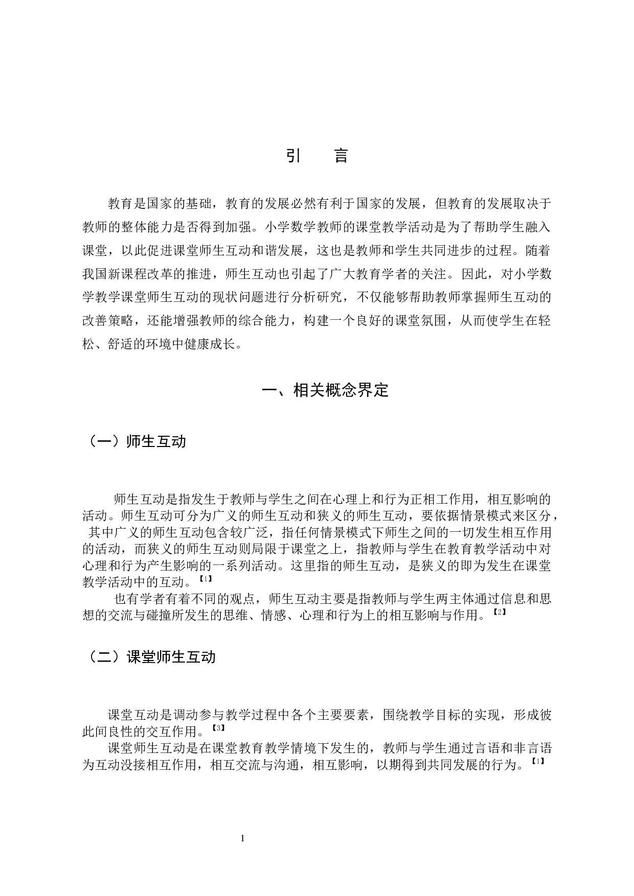 小学数学课堂中师生互动现状及改善策略-11084字.docx 第5页