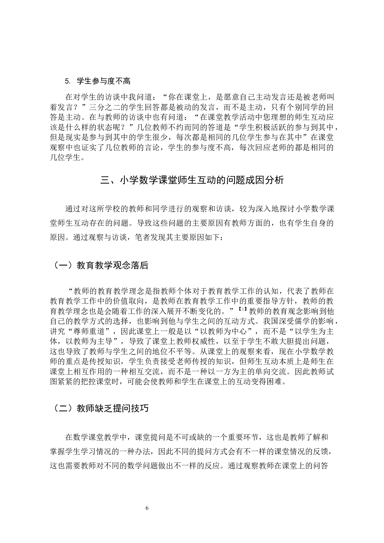 小学数学课堂中师生互动现状及改善策略-11084字.docx 第10页