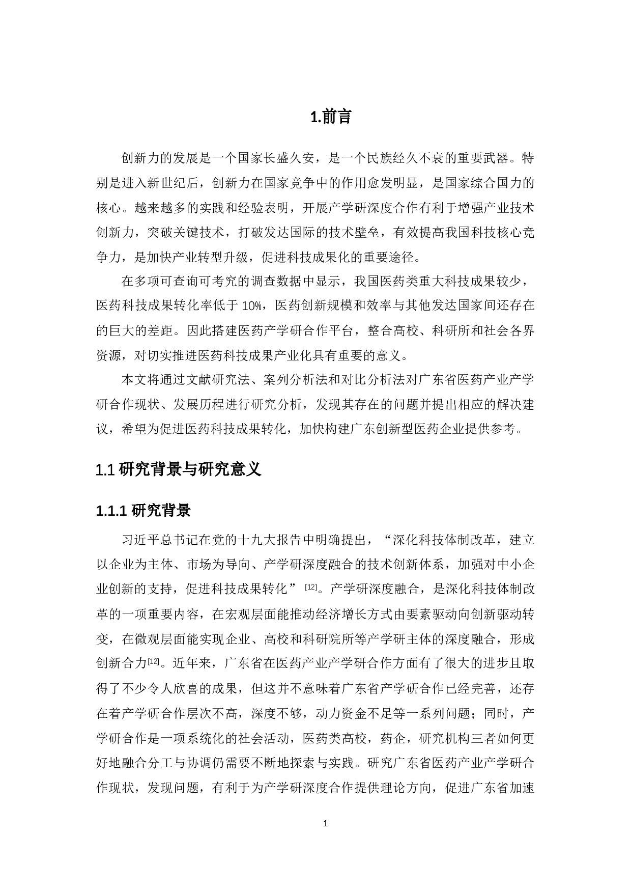 广东省医药产业&ldquo;产学研&rdquo;创新研究-16195字.docx 第5页