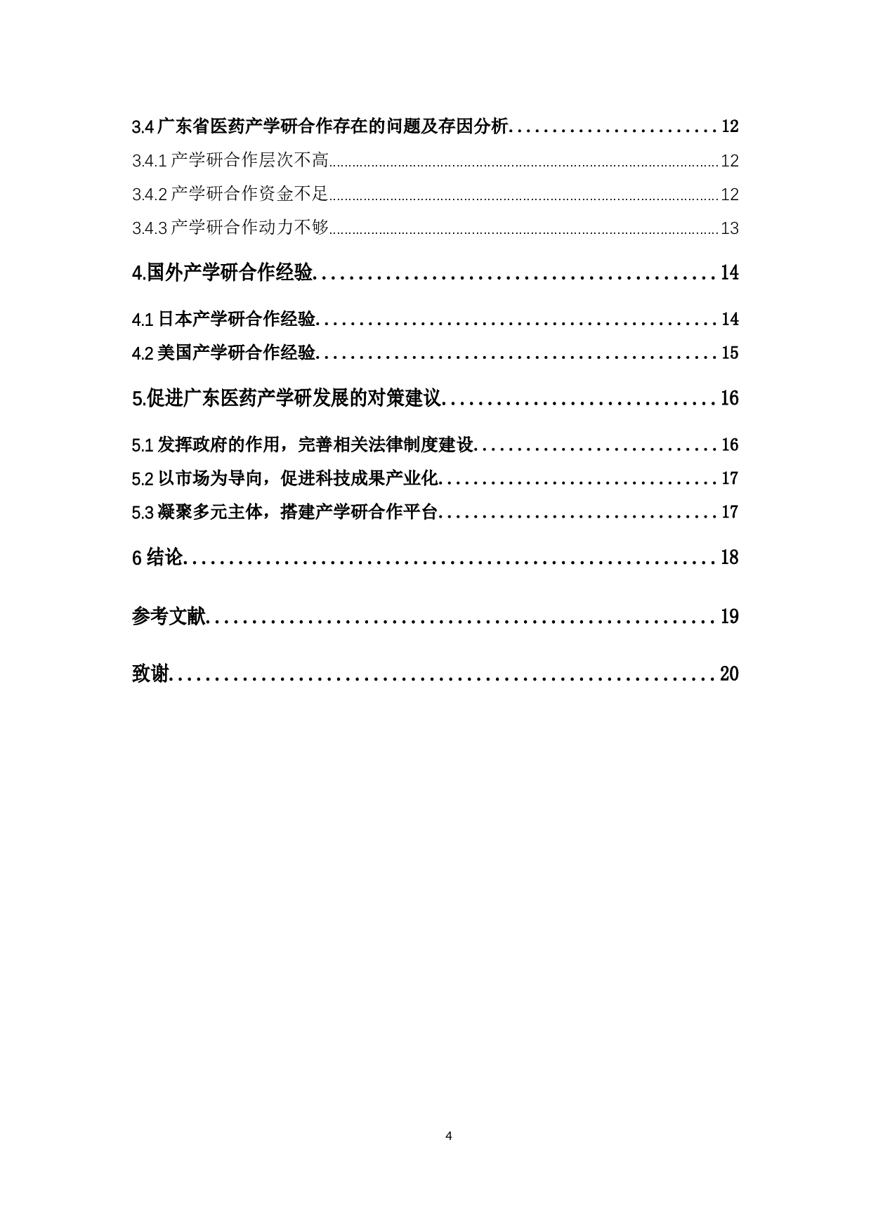 广东省医药产业&ldquo;产学研&rdquo;创新研究-16195字.docx 第4页