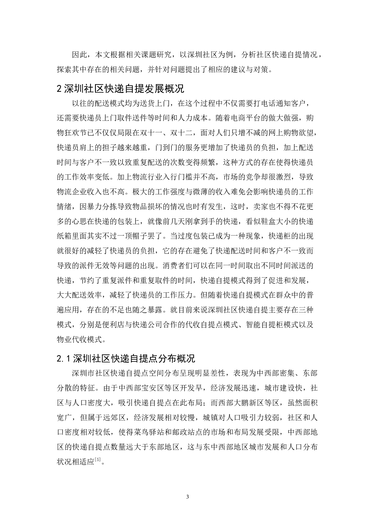 关于深圳社区快递自提现状与对策分析-10620字.docx 第7页