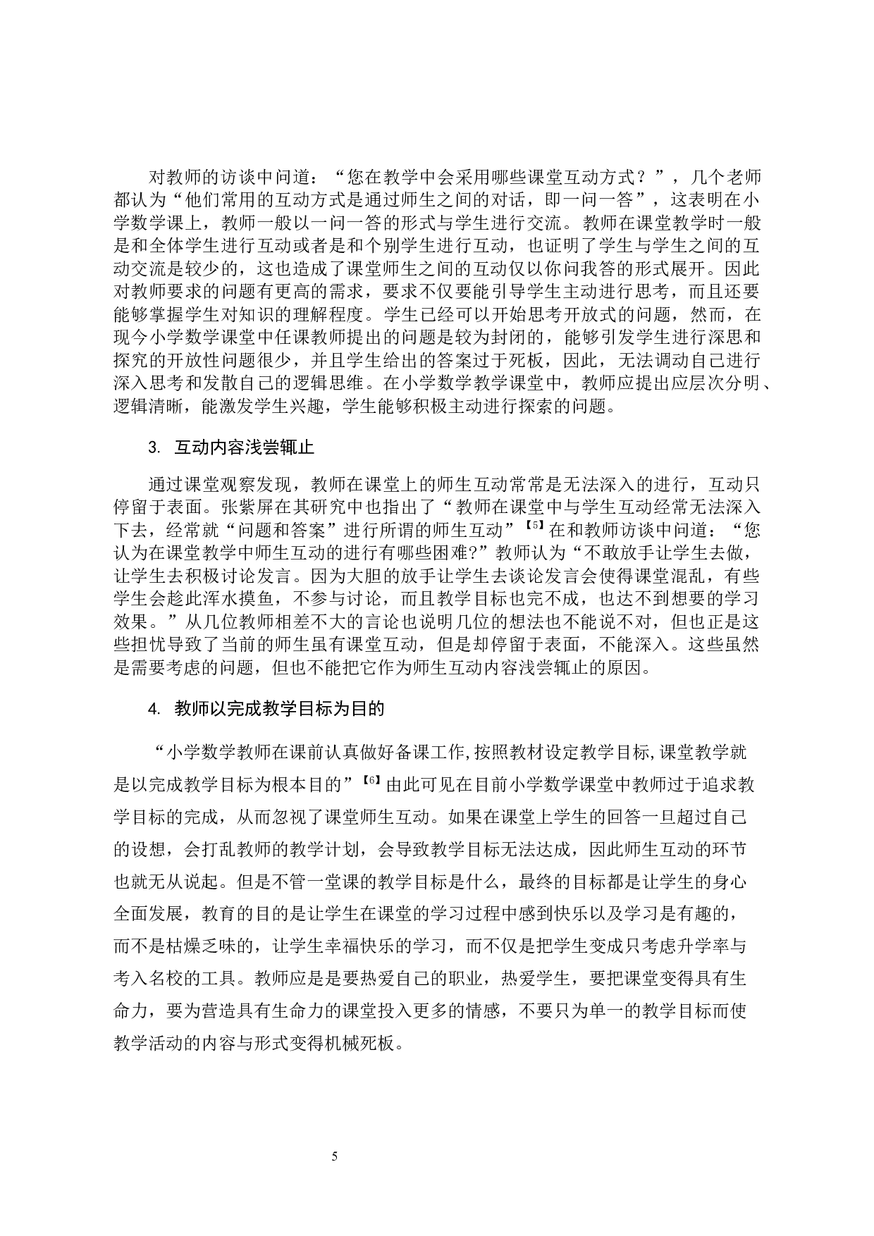 小学数学课堂中师生互动现状及改善策略-11084字.docx 第9页