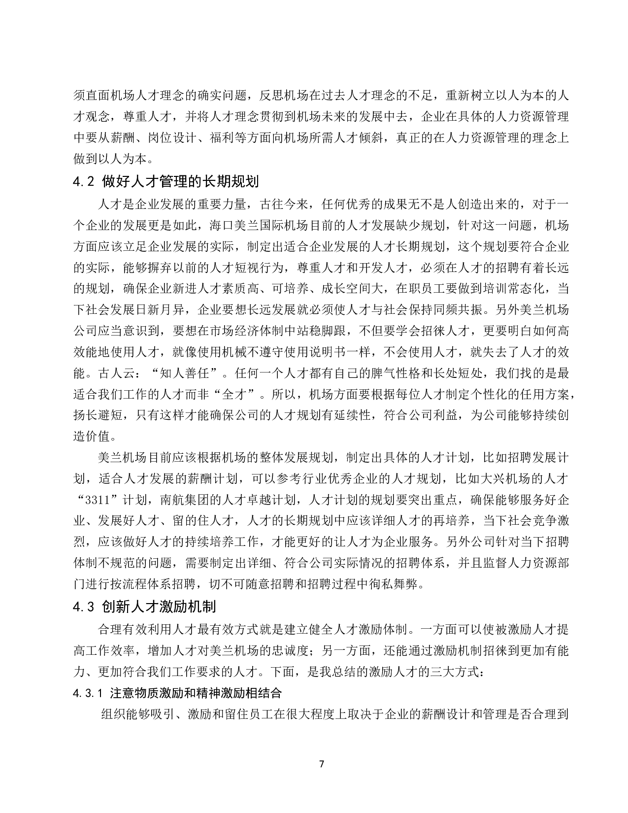 机场的人才激励机制研究&mdash;&mdash;以美兰机场为例-8638字.docx 第9页