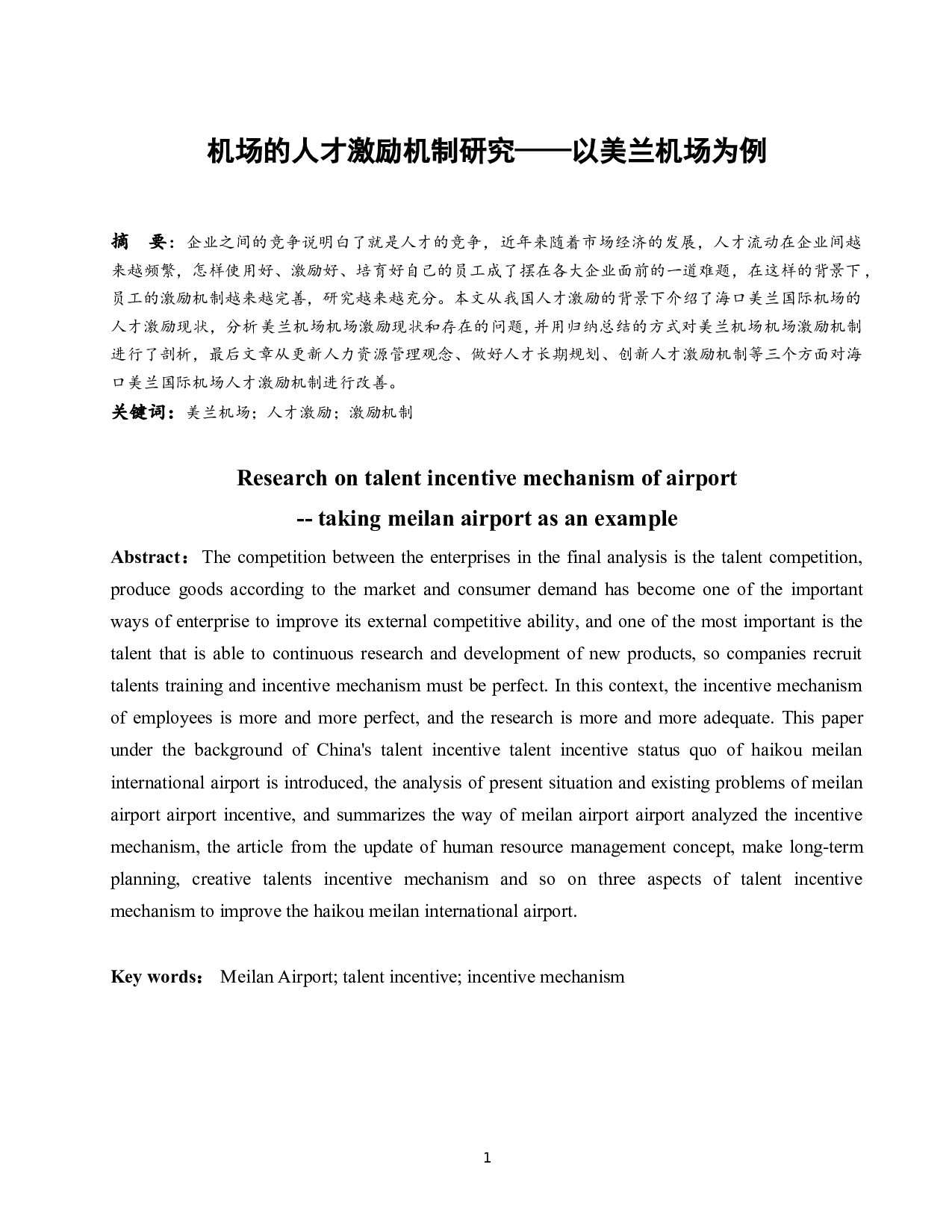 机场的人才激励机制研究&mdash;&mdash;以美兰机场为例-8638字.docx 第3页