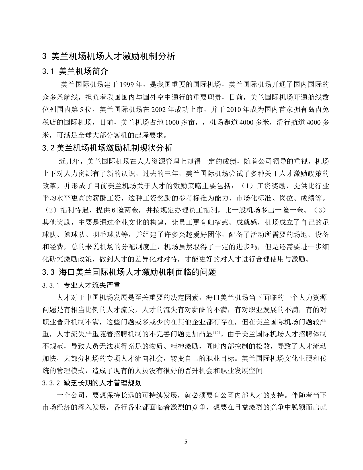 机场的人才激励机制研究&mdash;&mdash;以美兰机场为例-8638字.docx 第7页