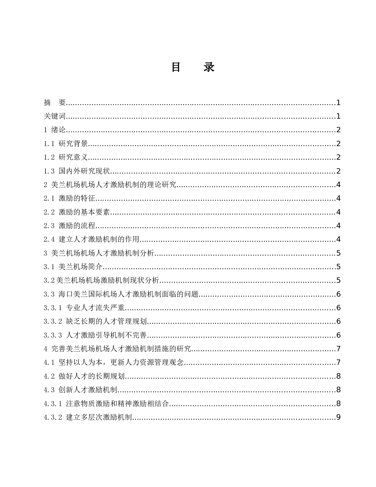 机场的人才激励机制研究&mdash;&mdash;以美兰机场为例-8638字.docx 第1页