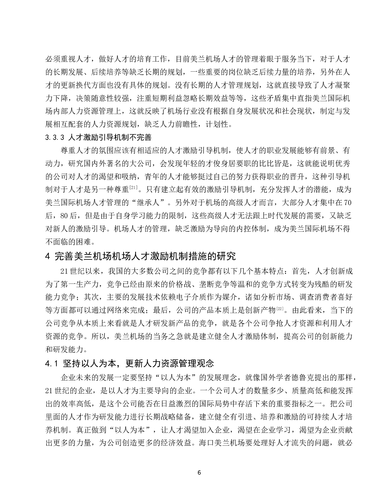 机场的人才激励机制研究&mdash;&mdash;以美兰机场为例-8638字.docx 第8页