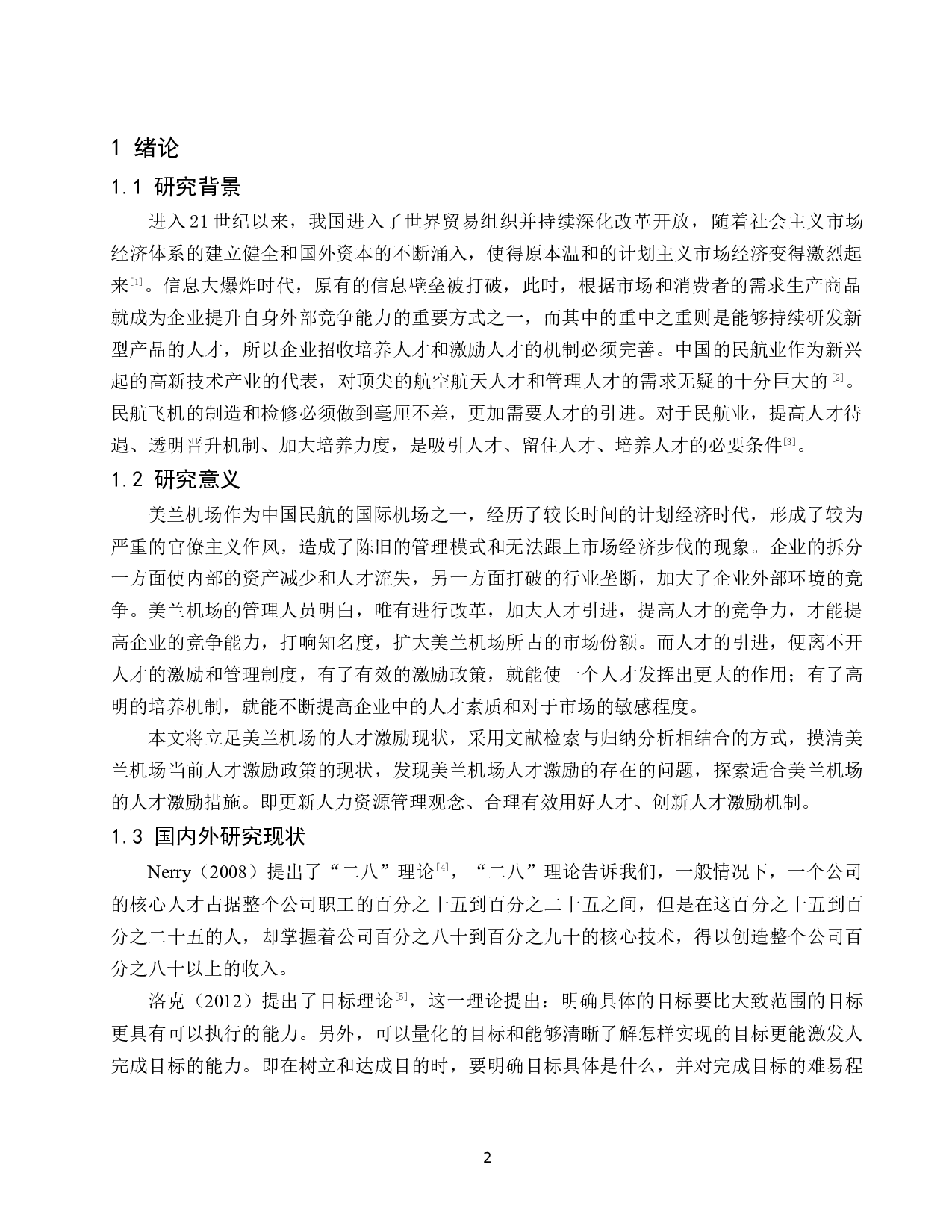 机场的人才激励机制研究&mdash;&mdash;以美兰机场为例-8638字.docx 第4页