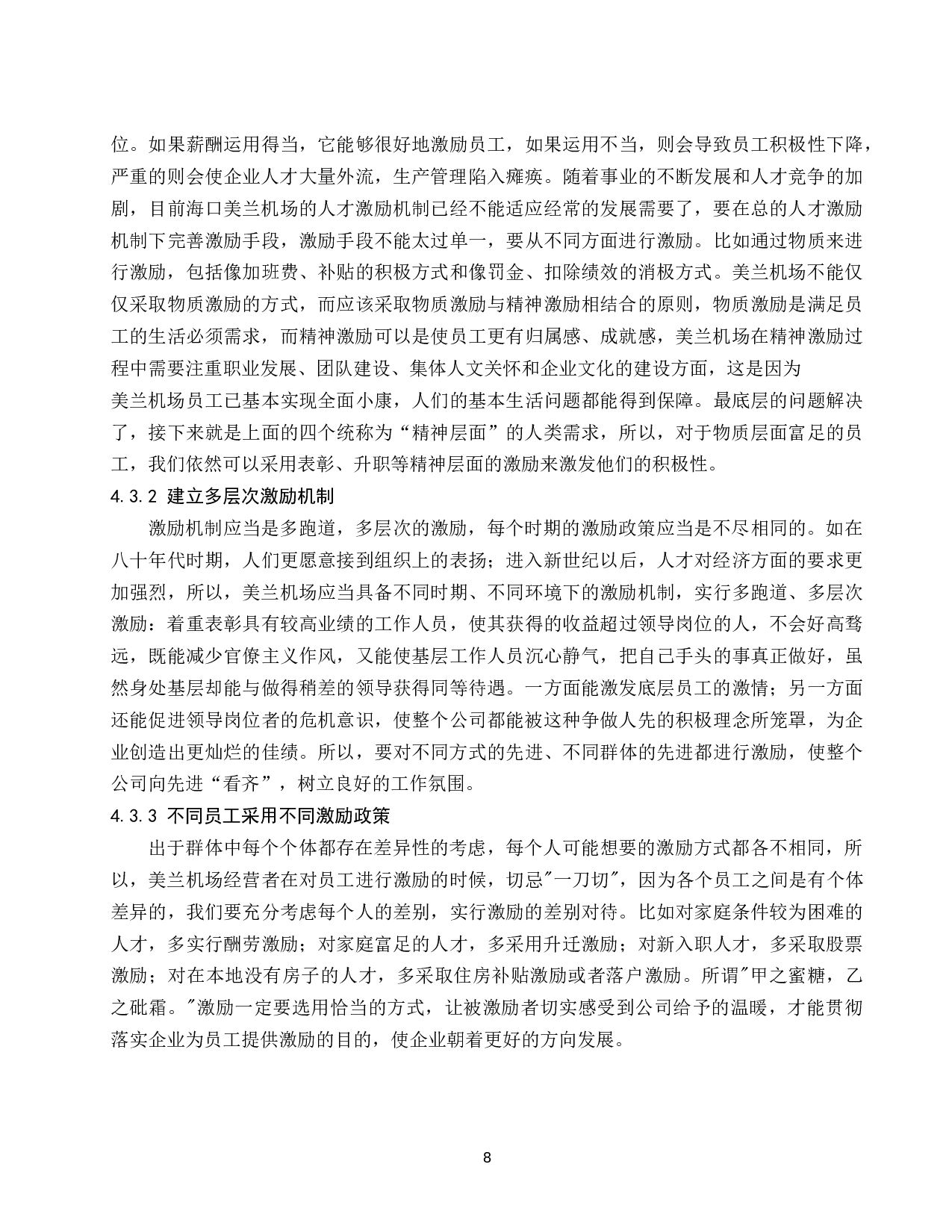 机场的人才激励机制研究&mdash;&mdash;以美兰机场为例-8638字.docx 第10页