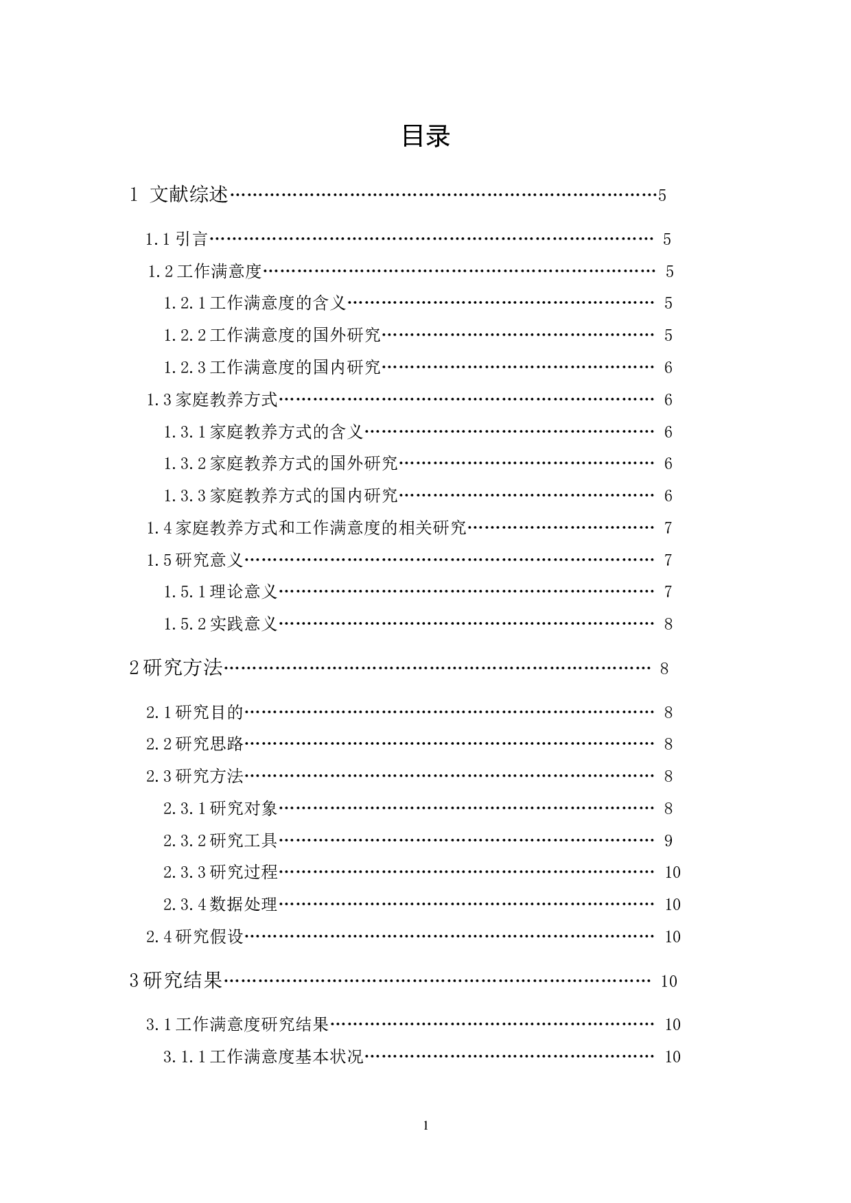 家庭教养方式与工作满意度的相关研究-13047字.docx 第1页