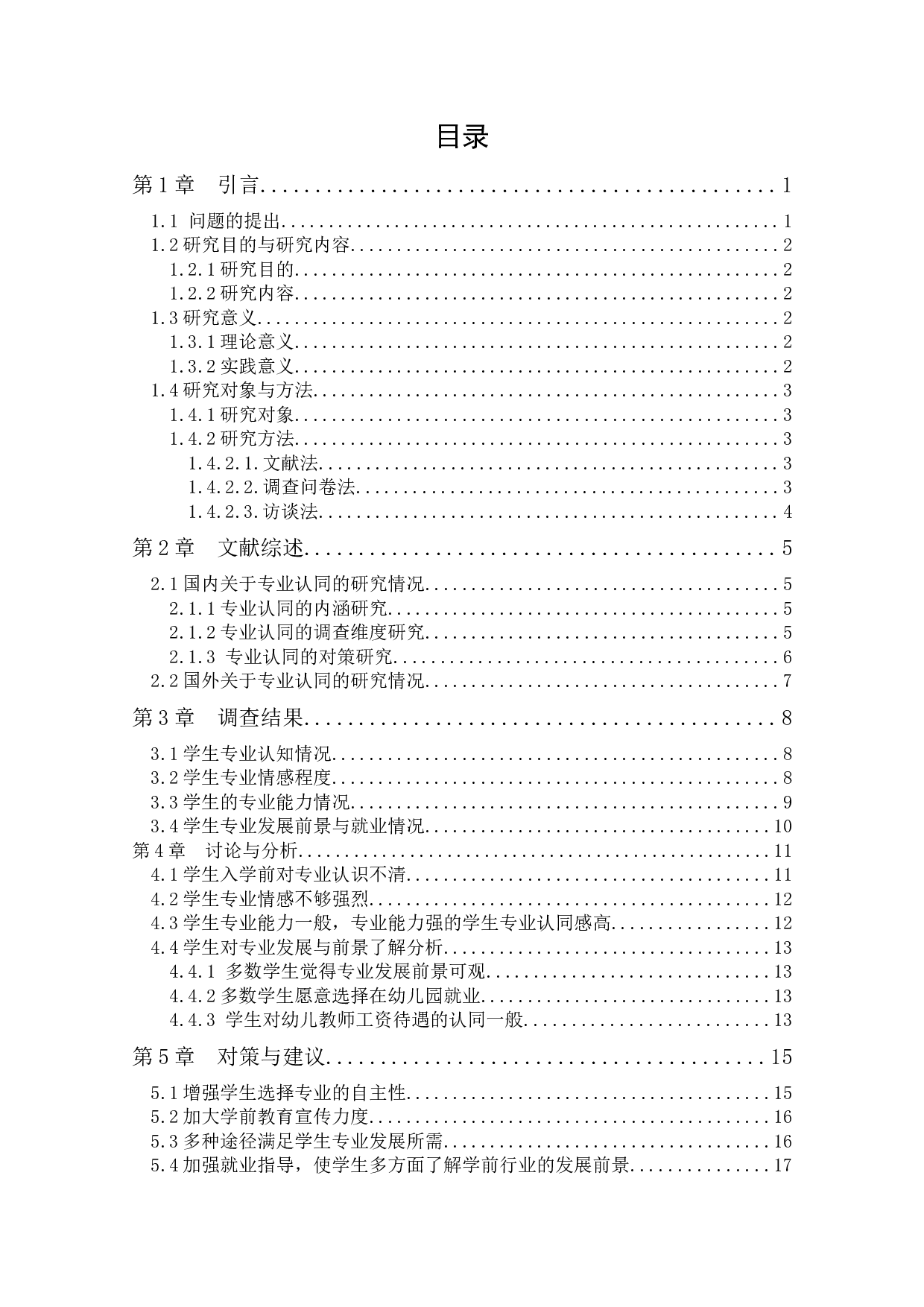 学前教育学生专业认同现状调查研究-15260字.docx 第5页