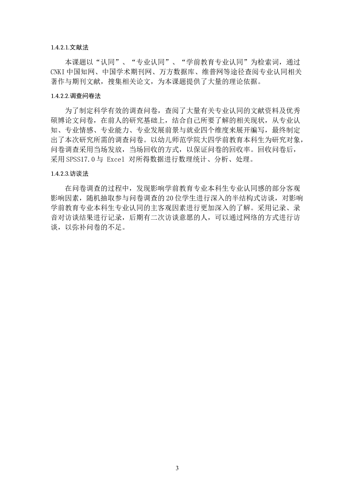 学前教育学生专业认同现状调查研究-15260字.docx 第9页