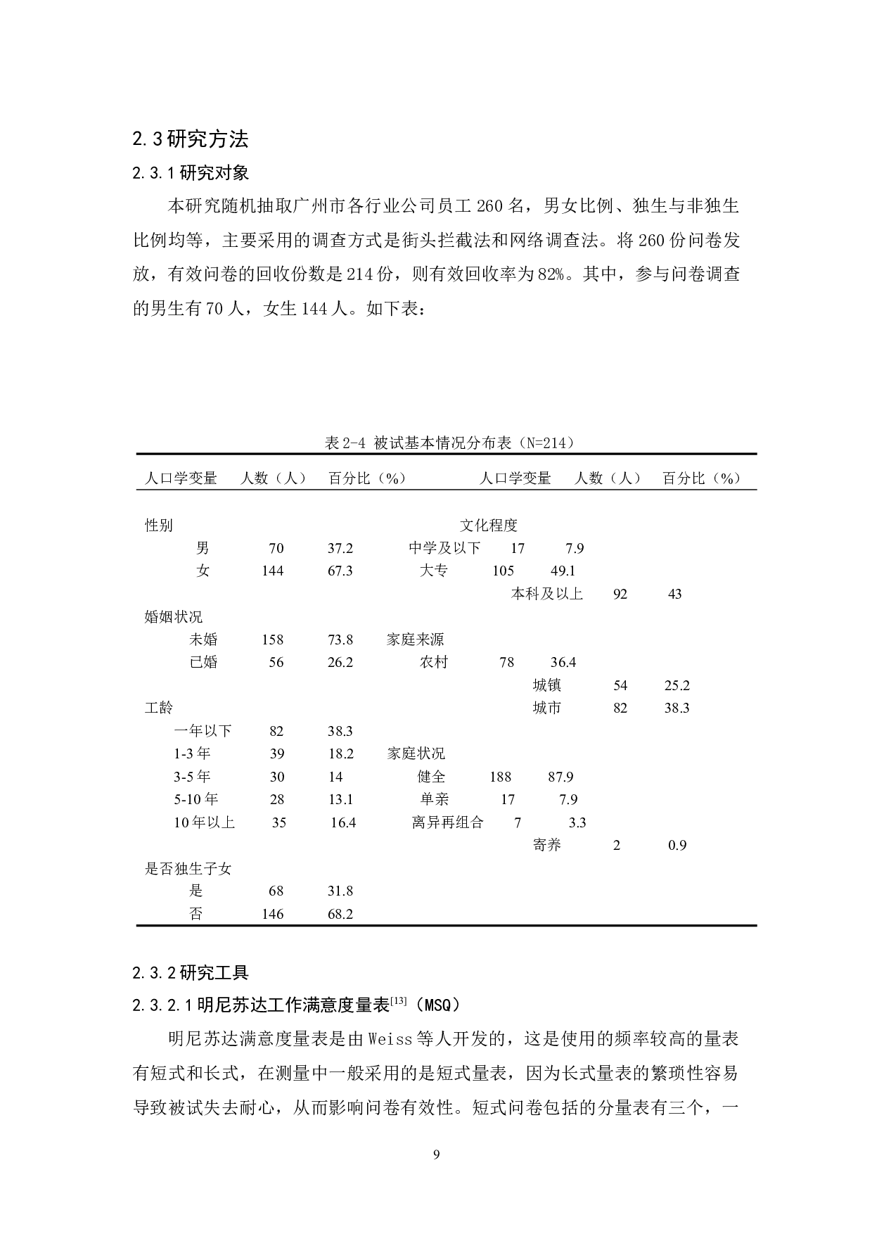 家庭教养方式与工作满意度的相关研究-13047字.docx 第9页