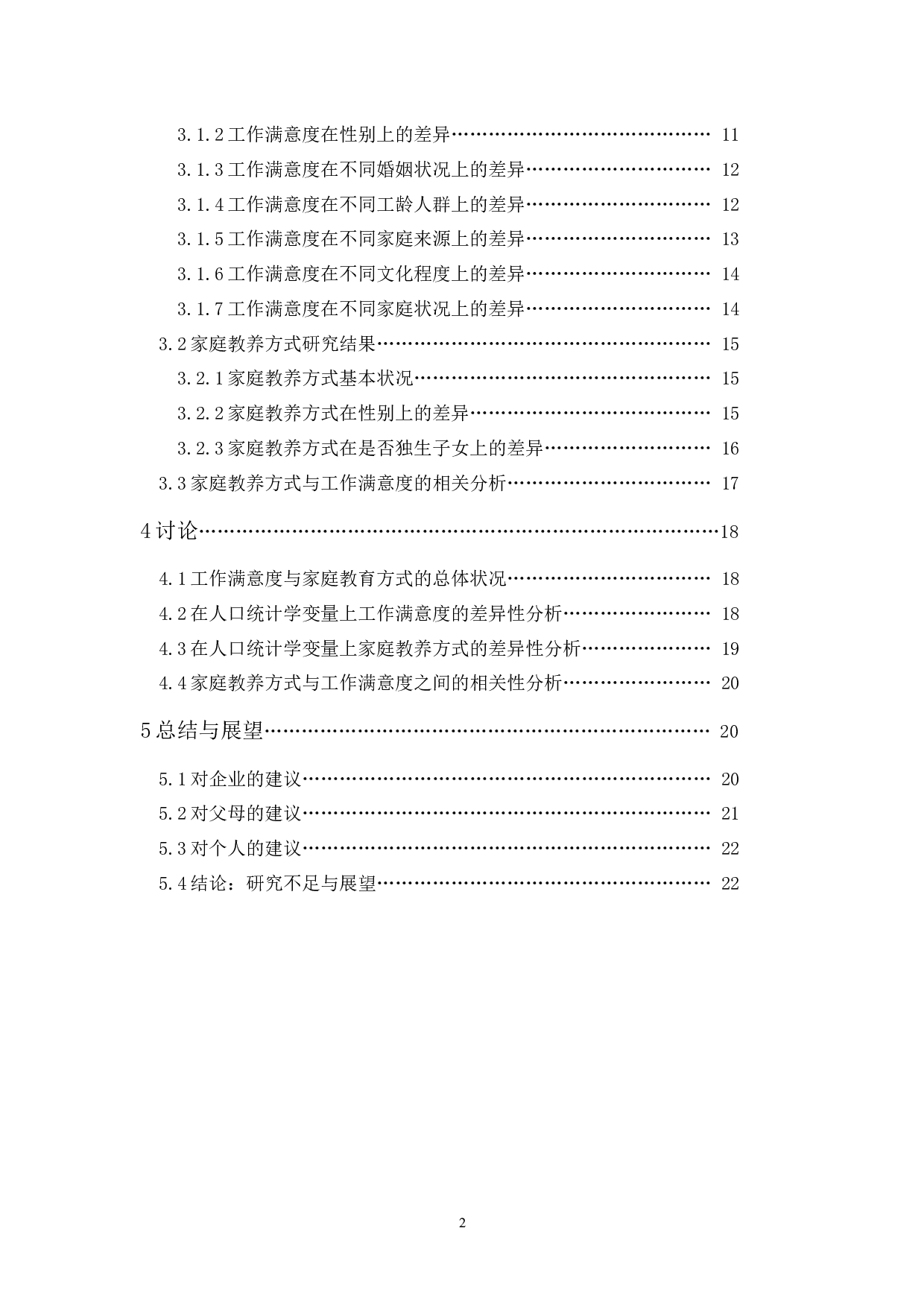 家庭教养方式与工作满意度的相关研究-13047字.docx 第2页