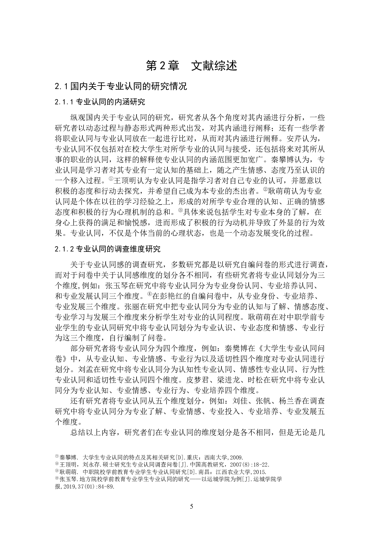 学前教育学生专业认同现状调查研究-15260字.docx 第10页