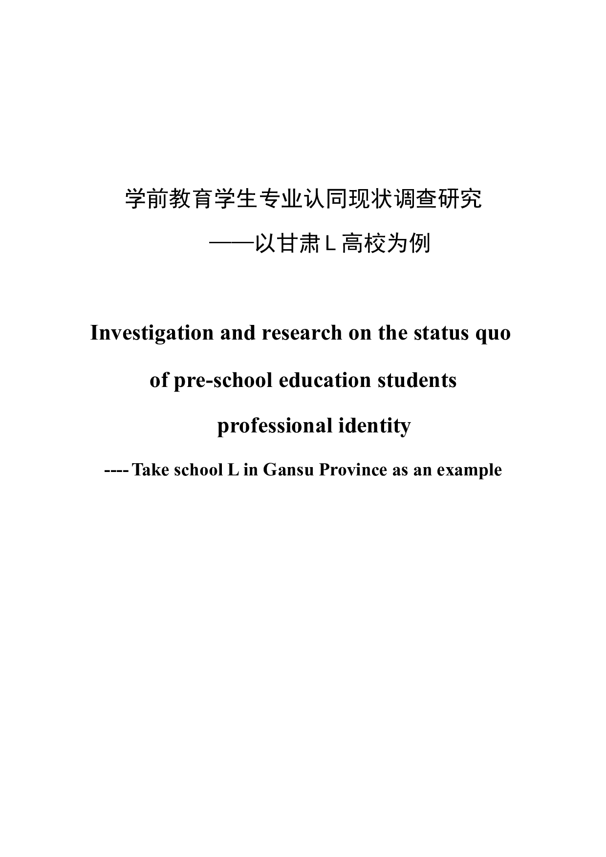 学前教育学生专业认同现状调查研究-15260字.docx 第1页