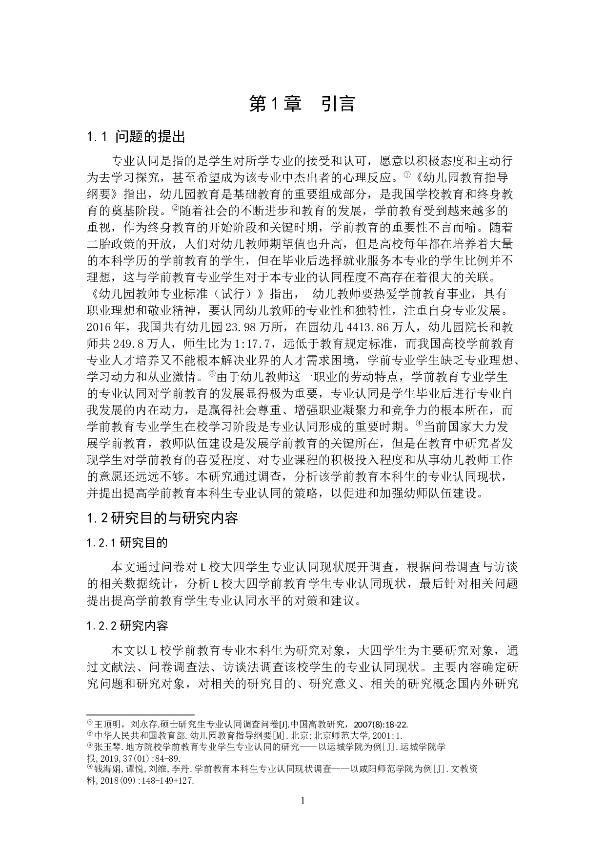 学前教育学生专业认同现状调查研究-15260字.docx 第7页