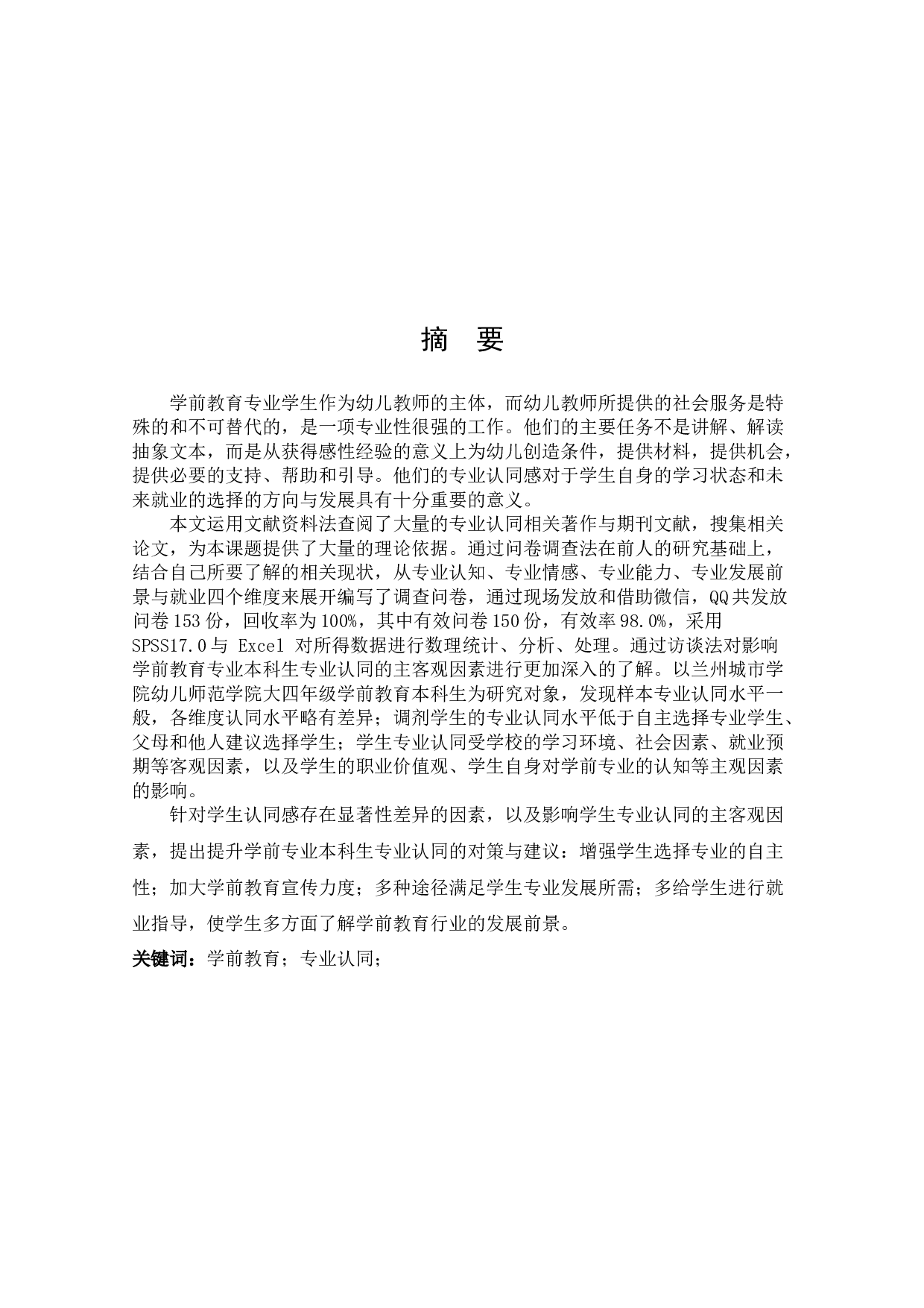 学前教育学生专业认同现状调查研究-15260字.docx 第2页