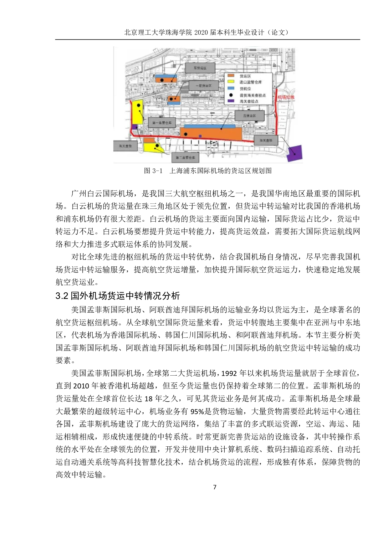 关于航空货运中转服务的研究-353字.pdf 第7页