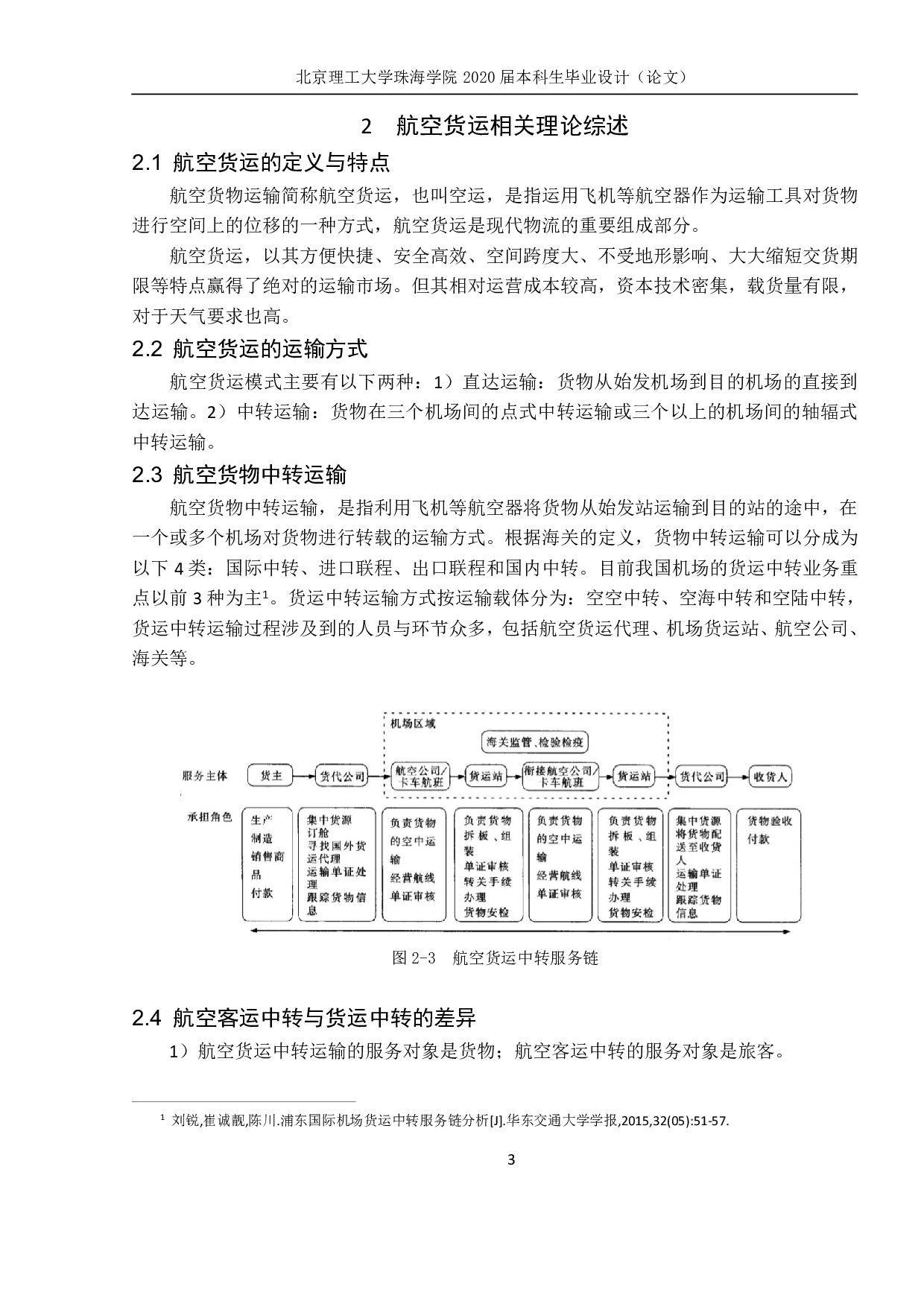 关于航空货运中转服务的研究-353字.pdf 第3页