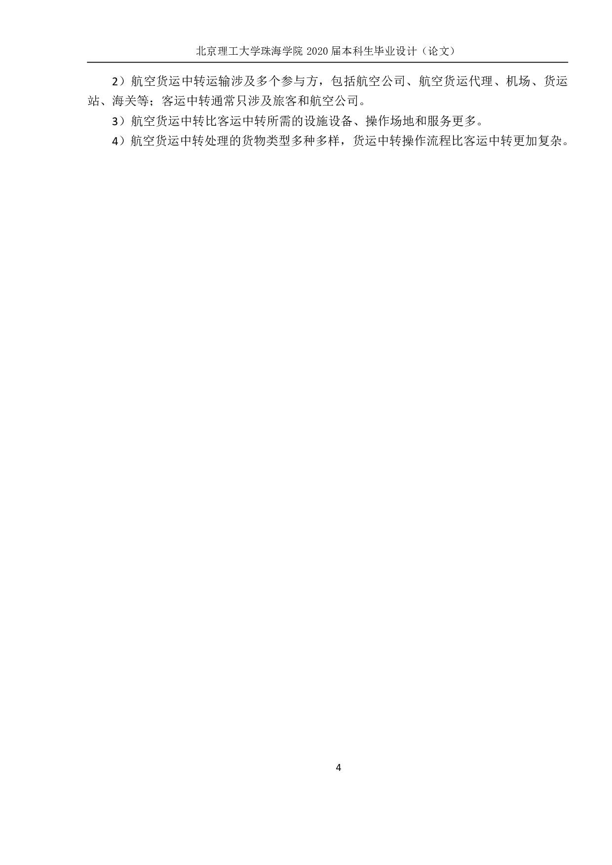 关于航空货运中转服务的研究-353字.pdf 第4页