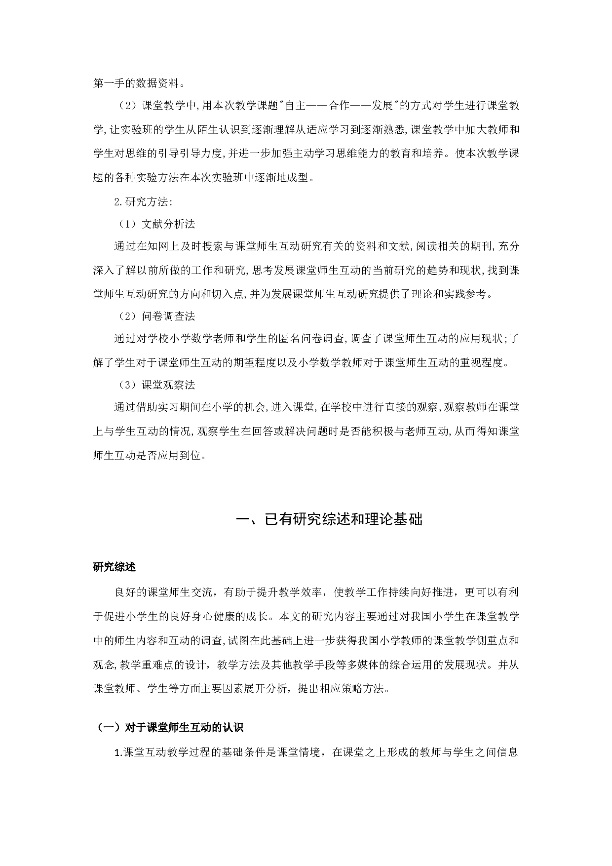 小学数学课堂师生互动现状调查研究-20389字.docx 第6页