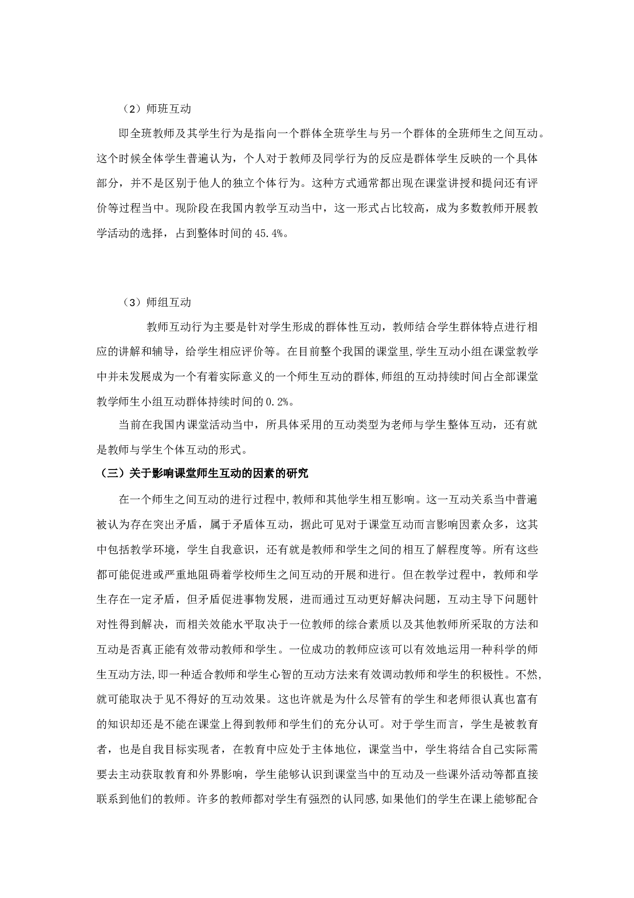 小学数学课堂师生互动现状调查研究-20389字.docx 第9页