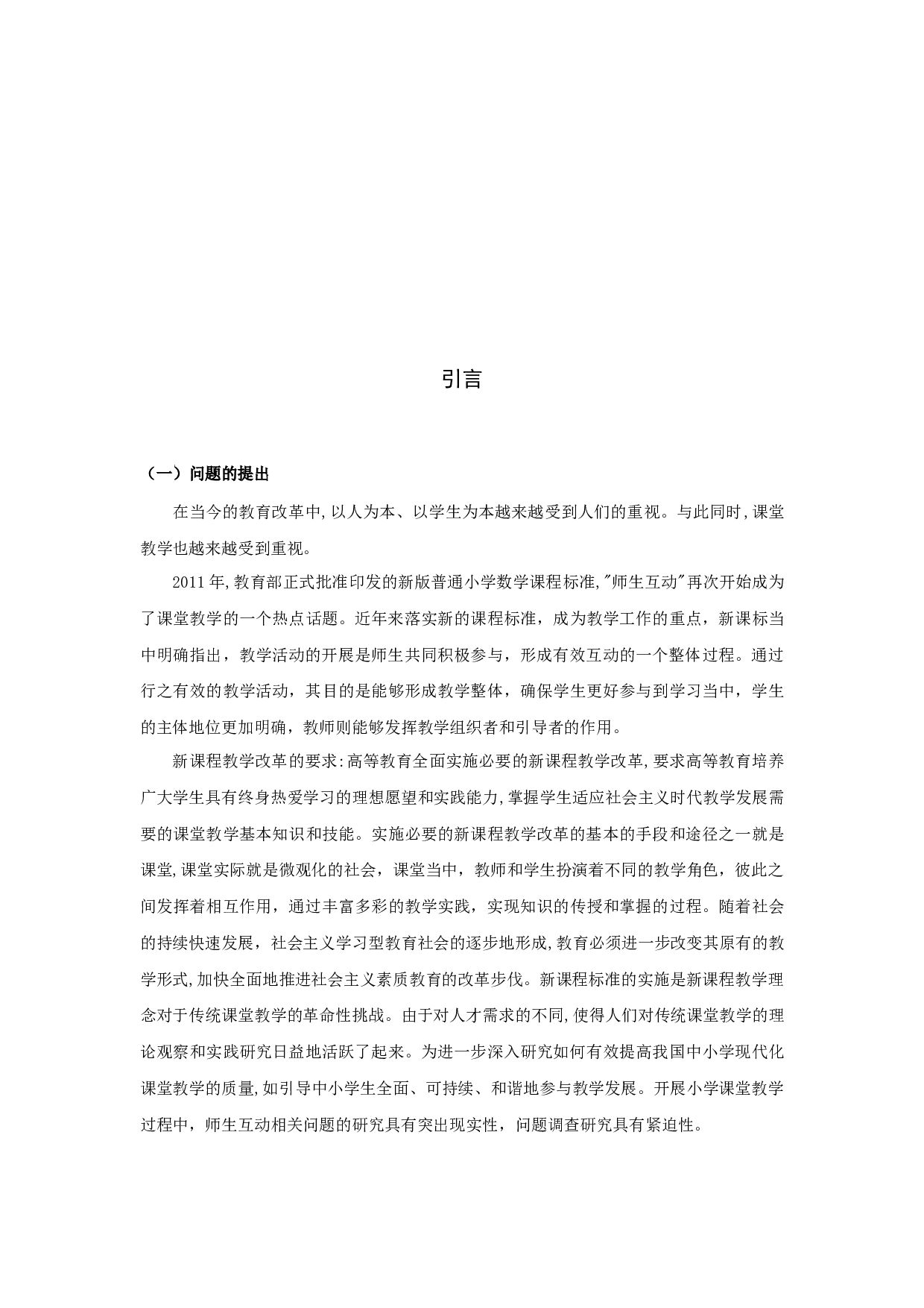 小学数学课堂师生互动现状调查研究-20389字.docx 第4页