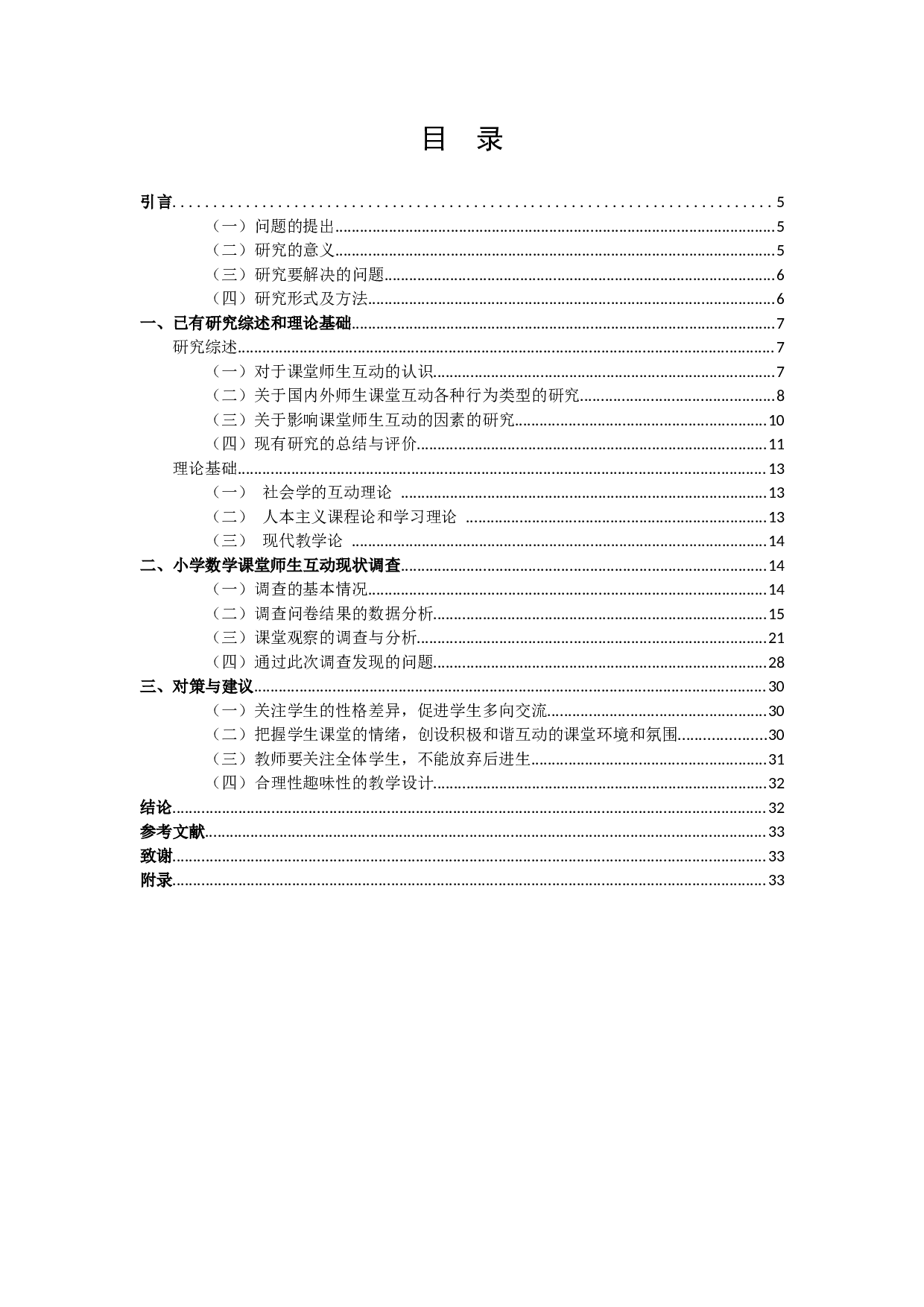 小学数学课堂师生互动现状调查研究-20389字.docx 第3页