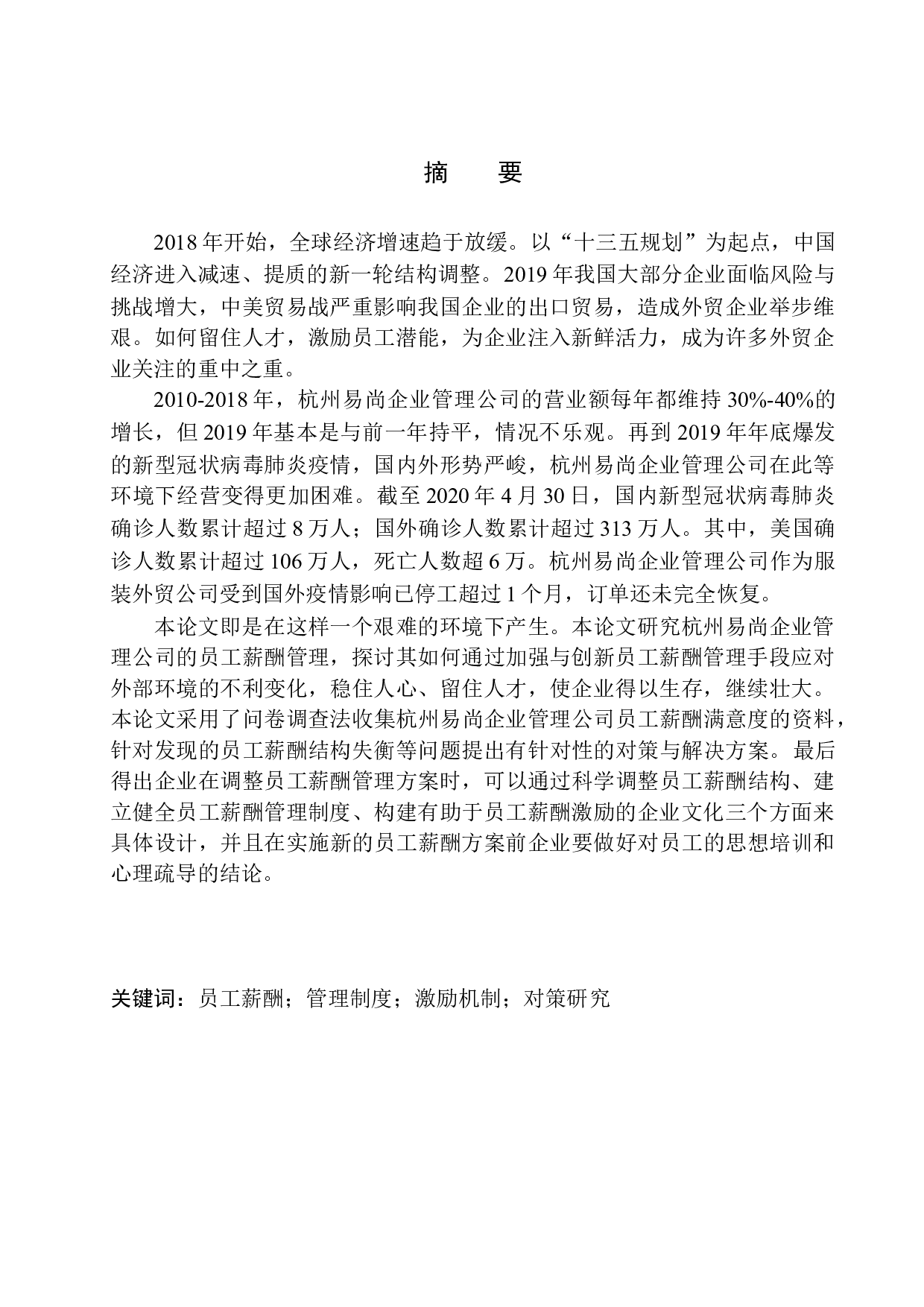 杭州易尚企业管理公司员工薪酬管理问题研究-13956字.docx 第2页