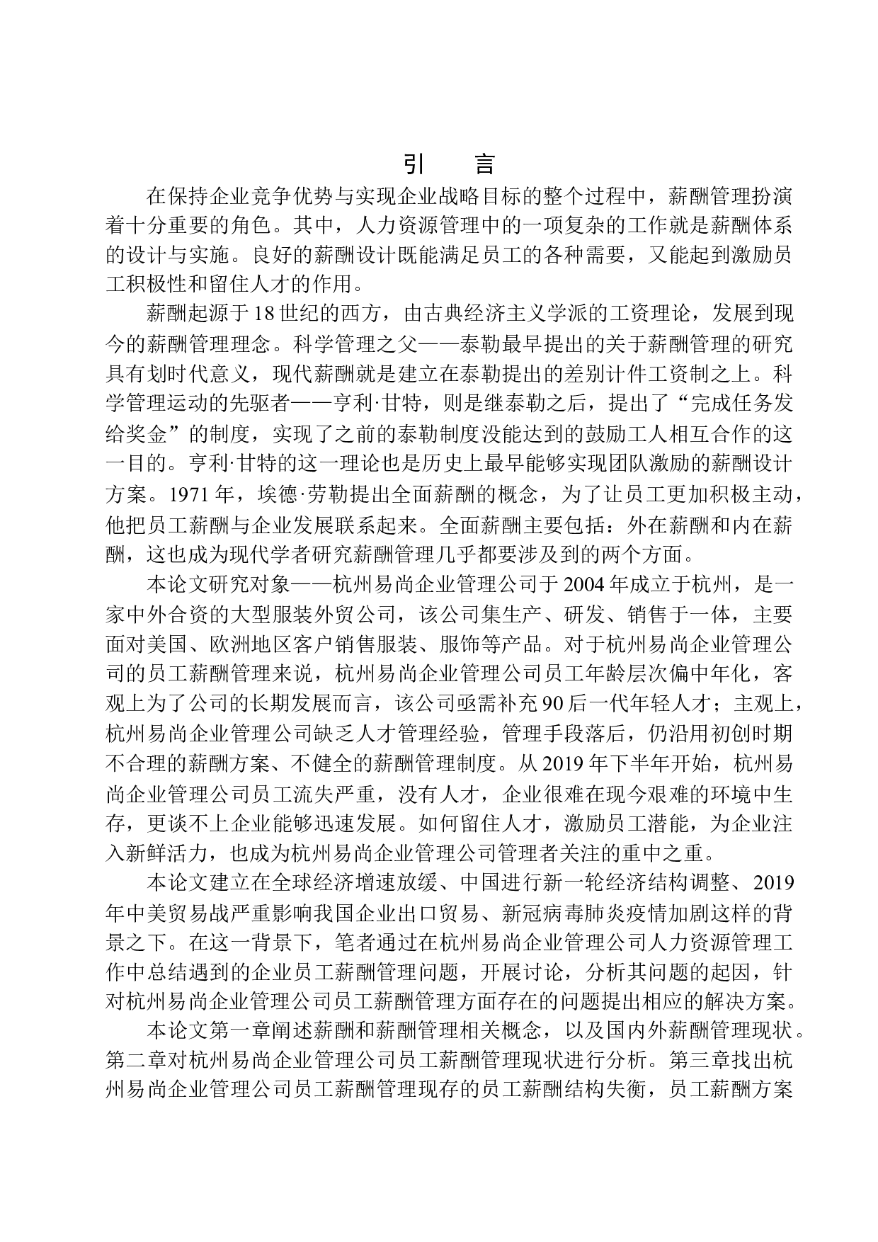 杭州易尚企业管理公司员工薪酬管理问题研究-13956字.docx 第5页