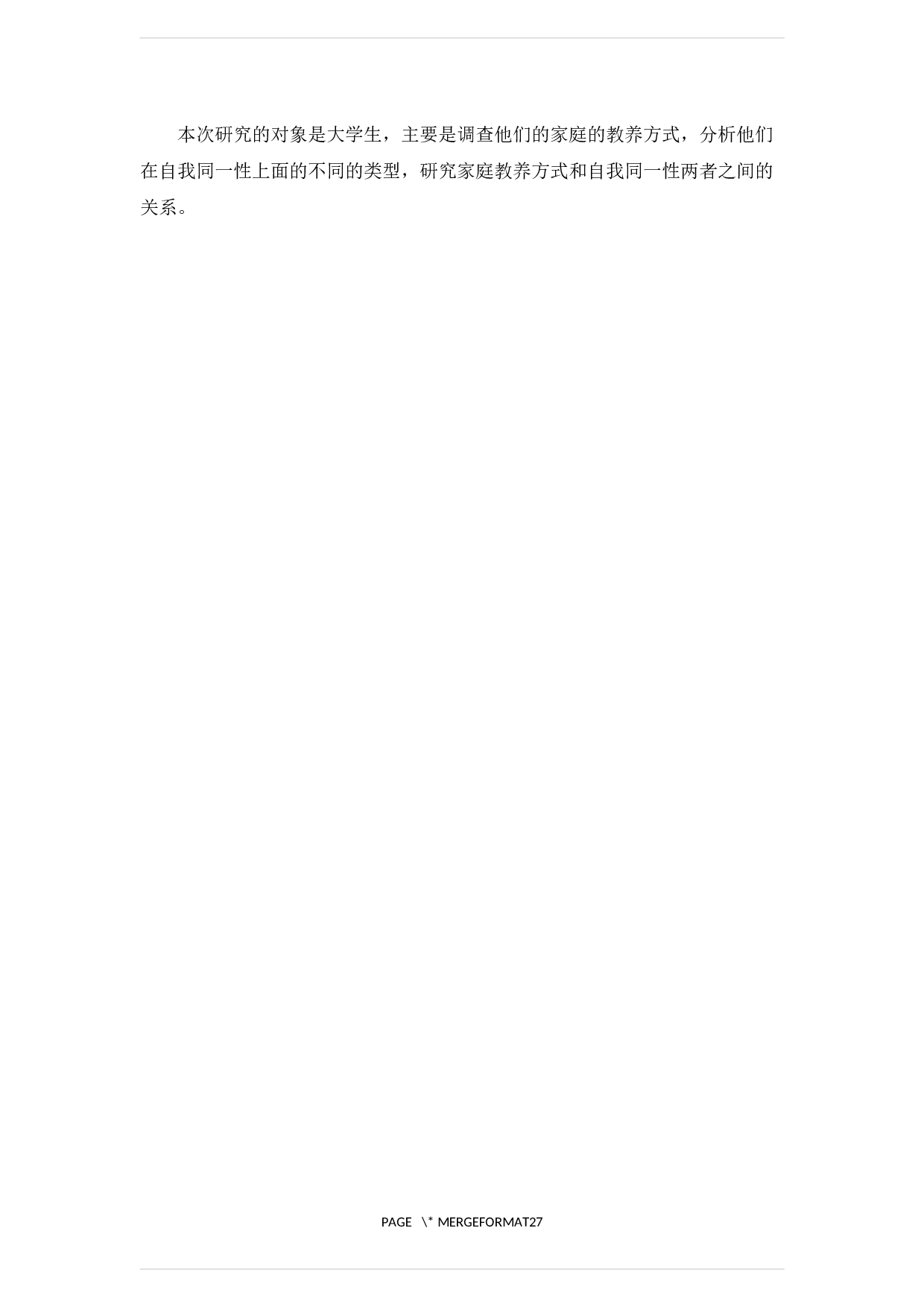 家庭教养方式对大学生自我同一性的影响研究-17077字.docx 第7页