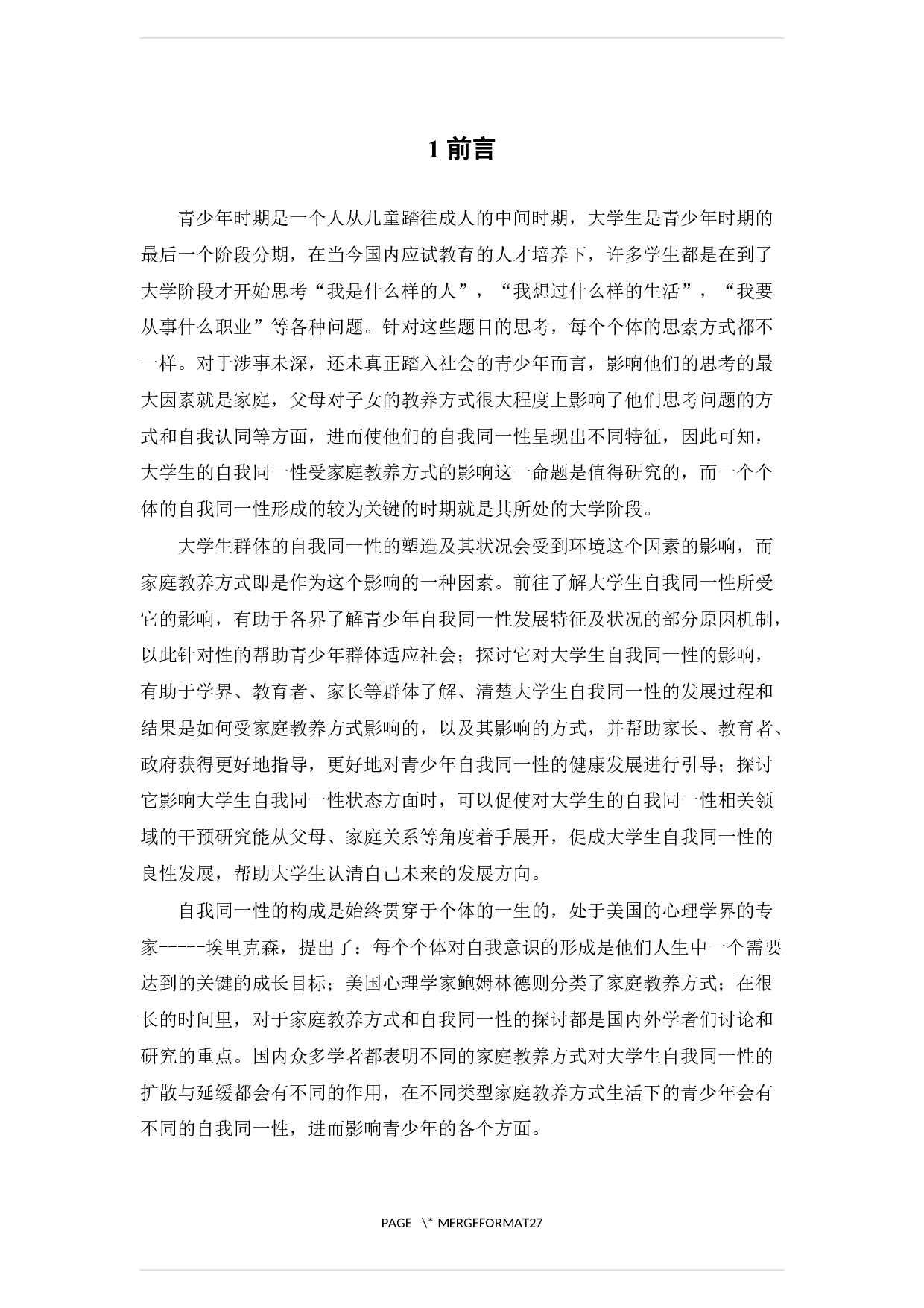 家庭教养方式对大学生自我同一性的影响研究-17077字.docx 第6页
